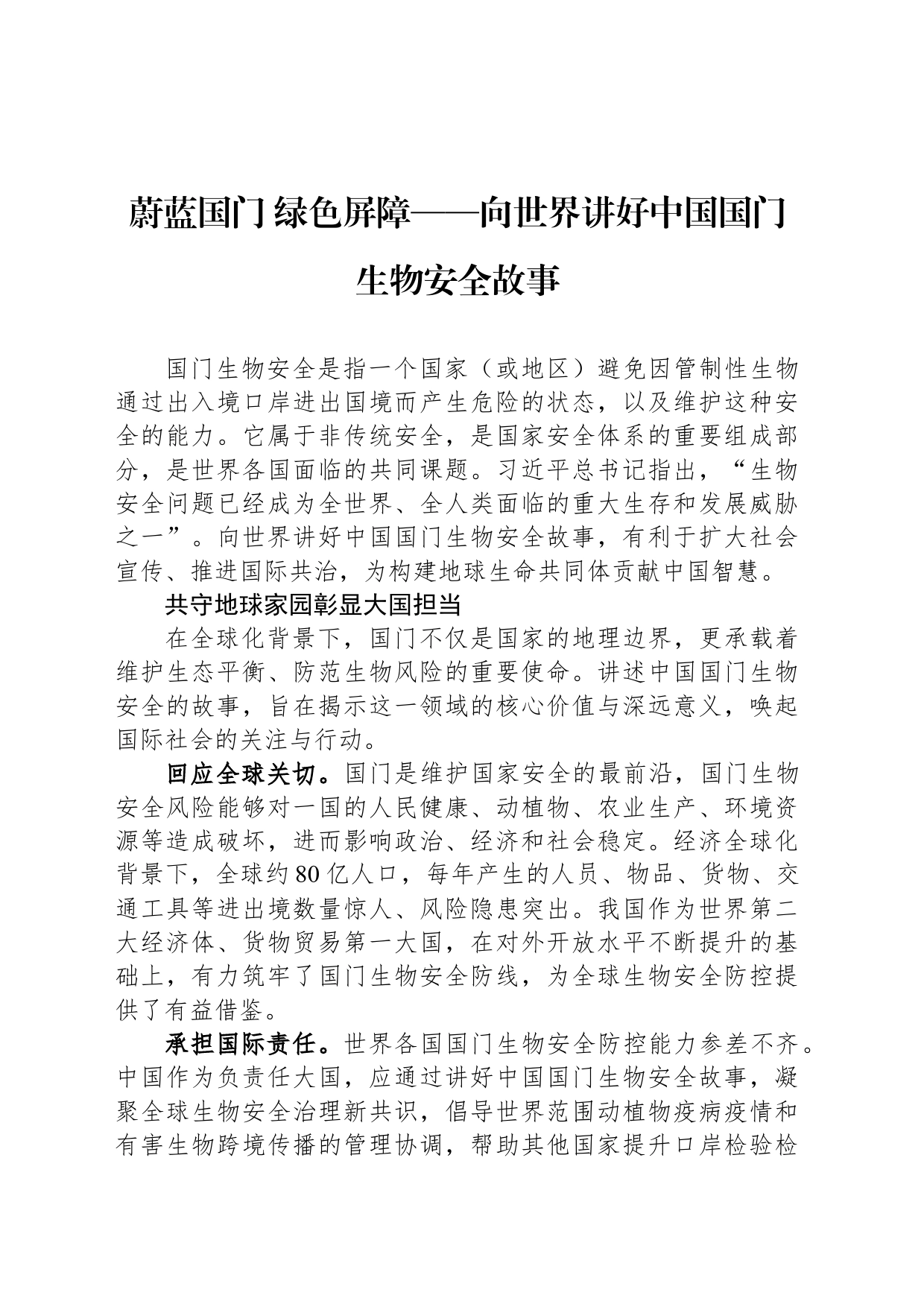 蔚蓝国门 绿色屏障——向世界讲好中国国门生物安全故事_第1页