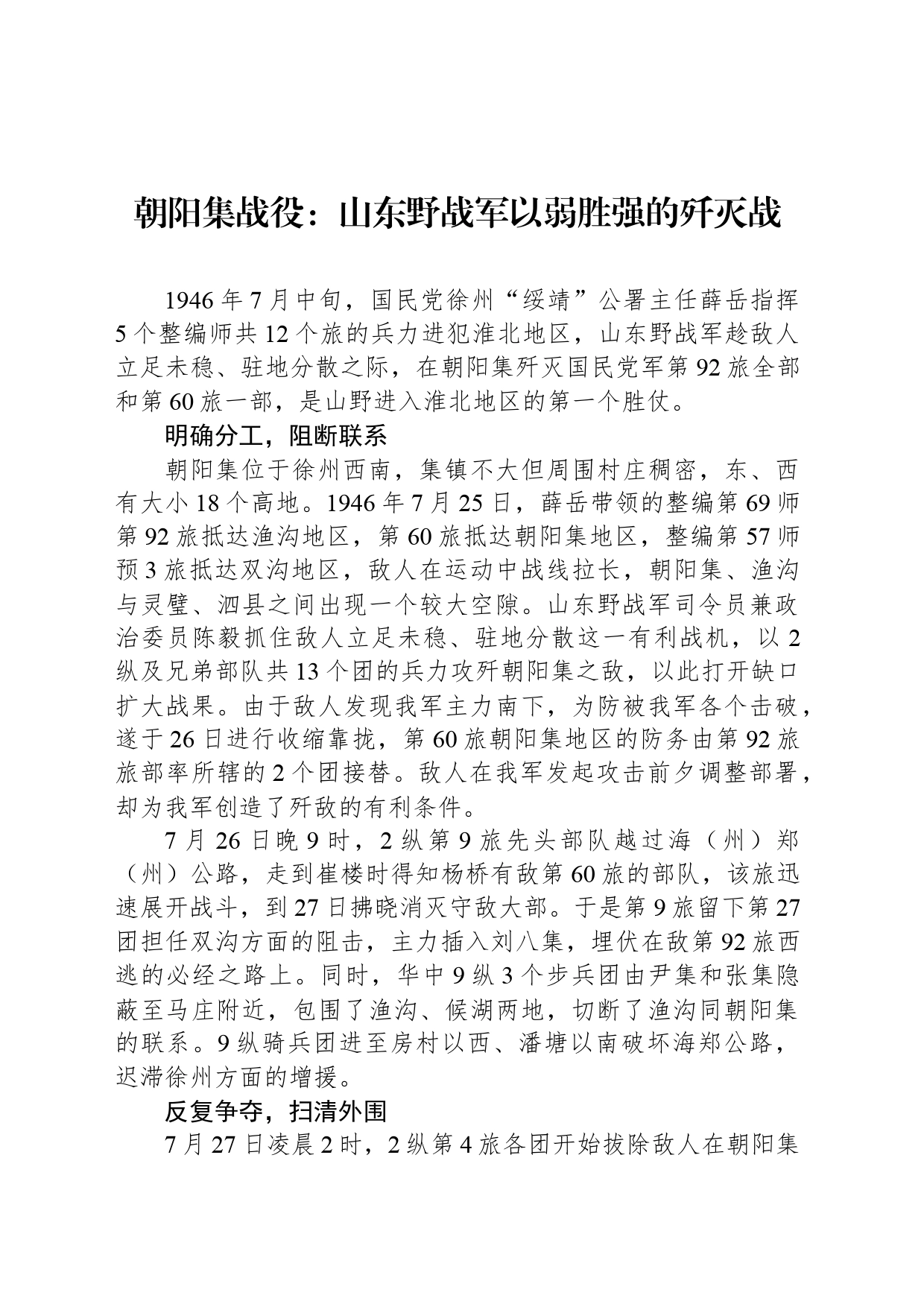 朝阳集战役：山东野战军以弱胜强的歼灭战_第1页