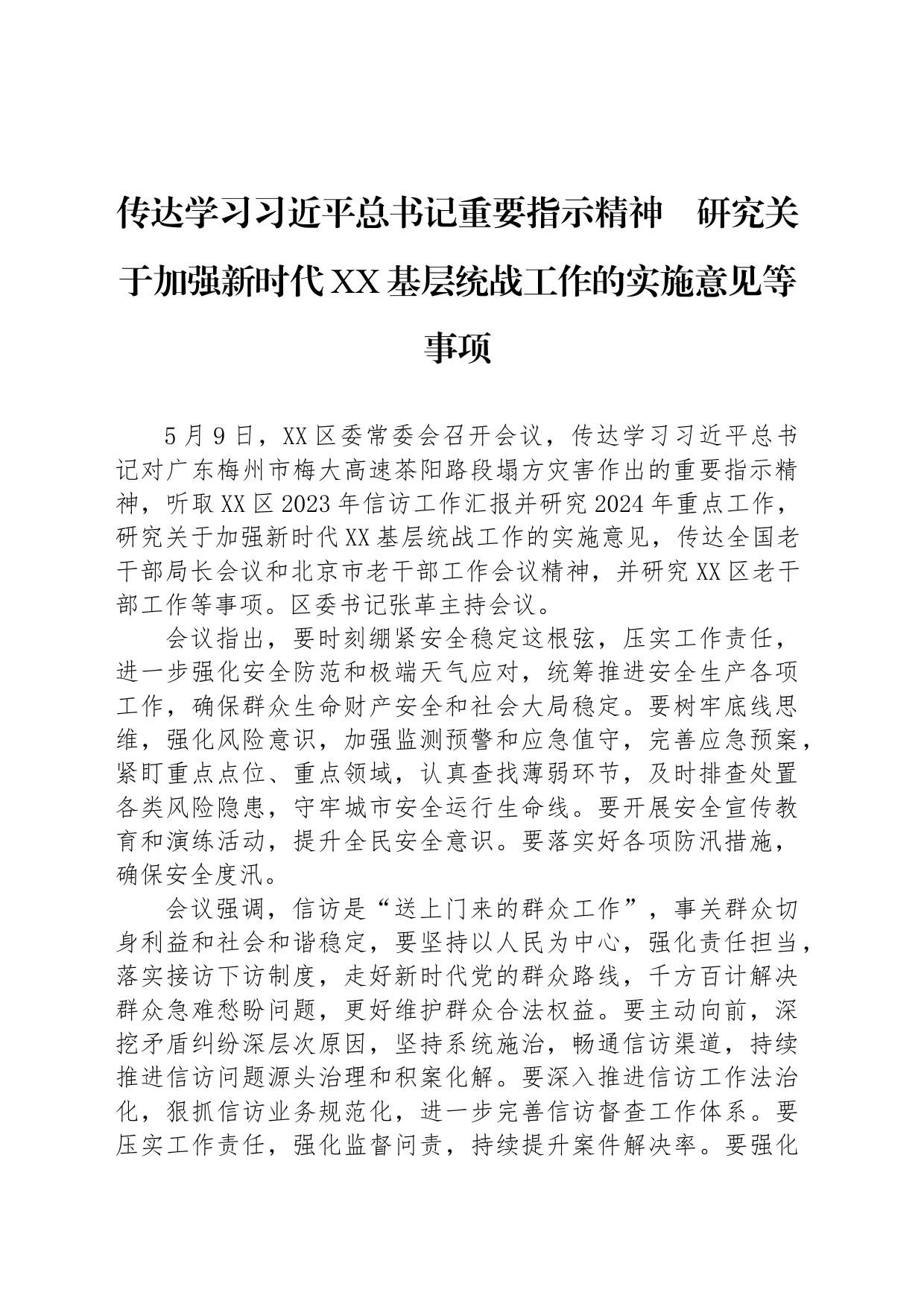 研究关于加强新时代XX基层统战工作的实施意见等事项_第1页