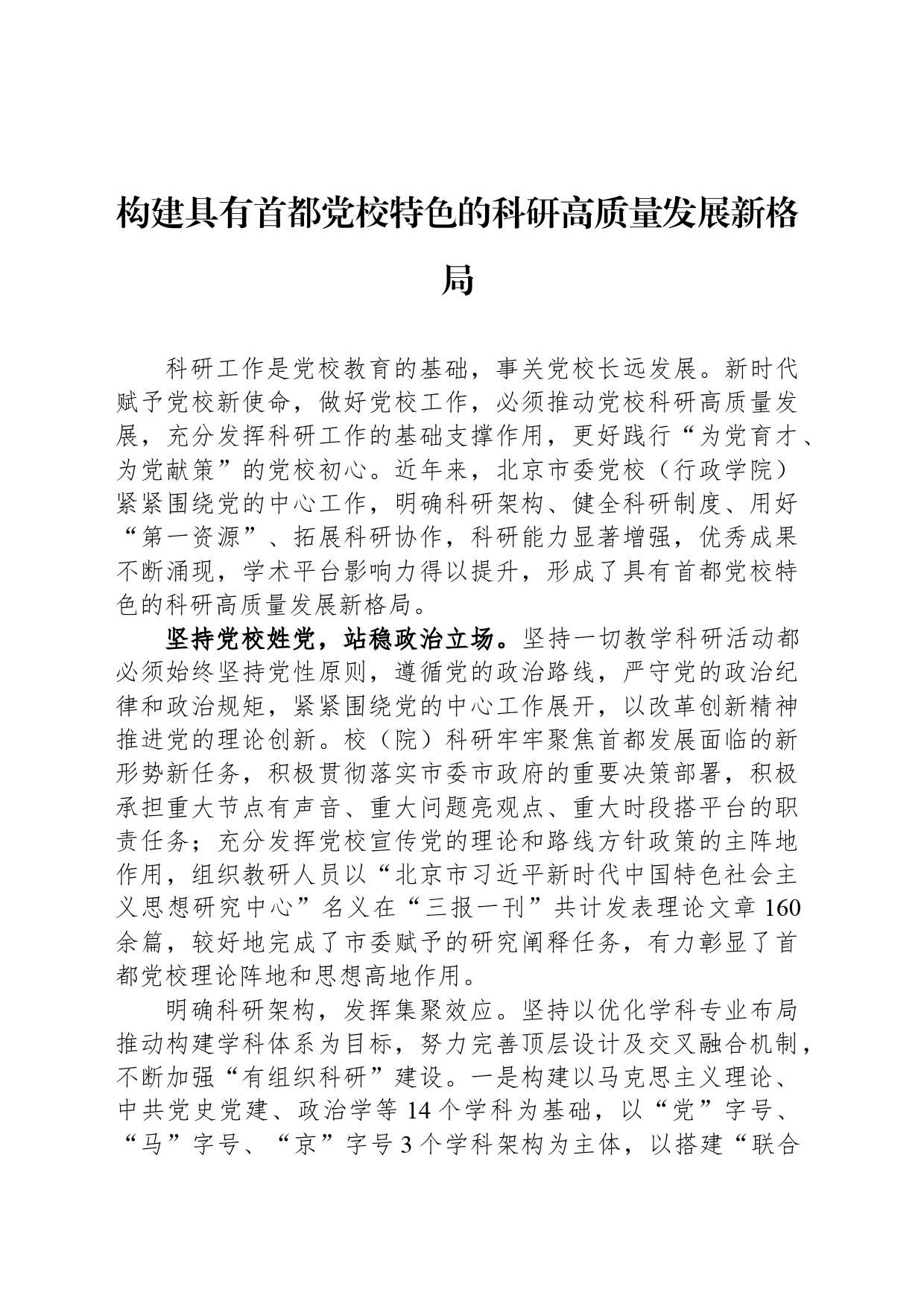 构建具有首都党校特色的科研高质量发展新格局_第1页