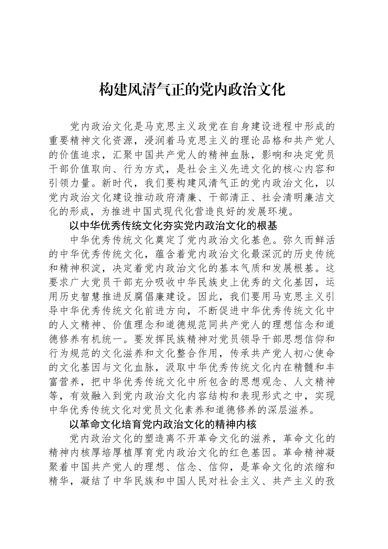 构建风清气正的党内政治文化_第1页