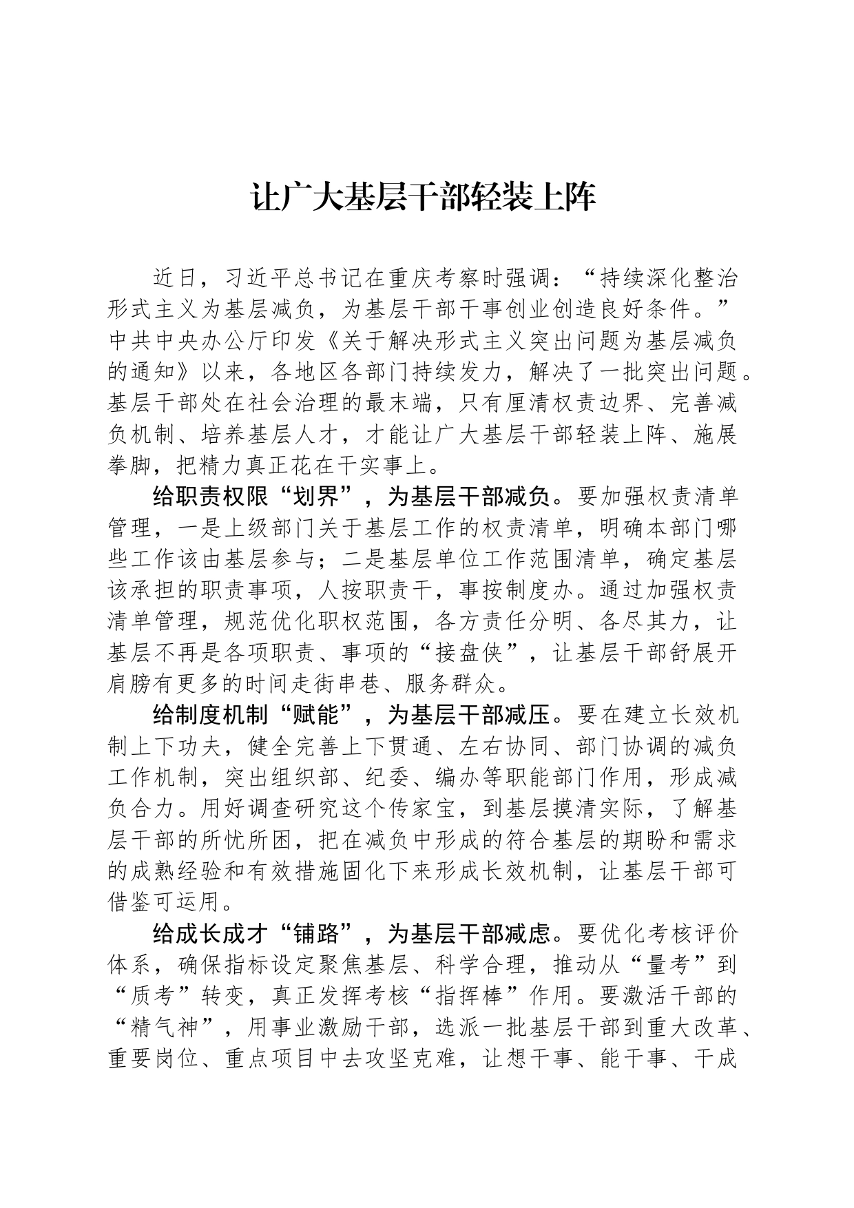 让广大基层干部轻装上阵_第1页