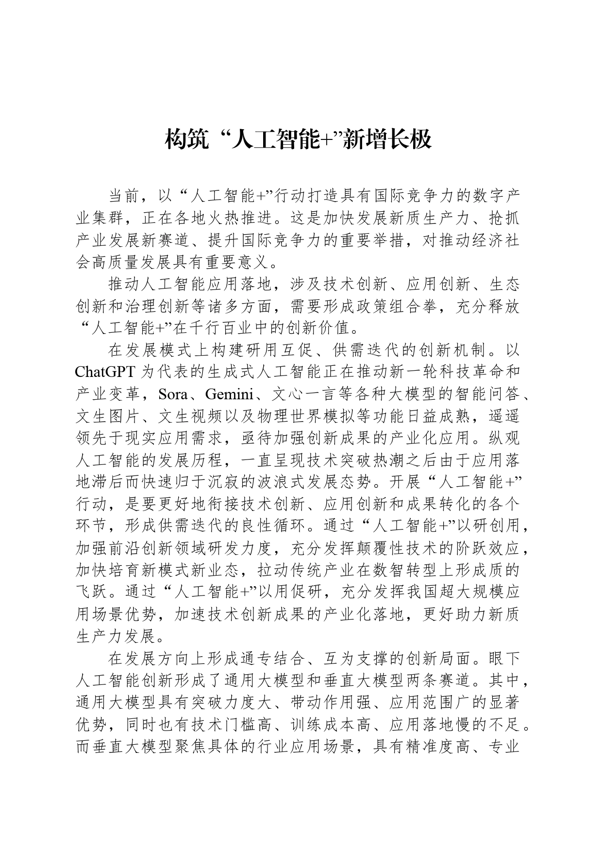 构筑“人工智能 ”新增长极_第1页