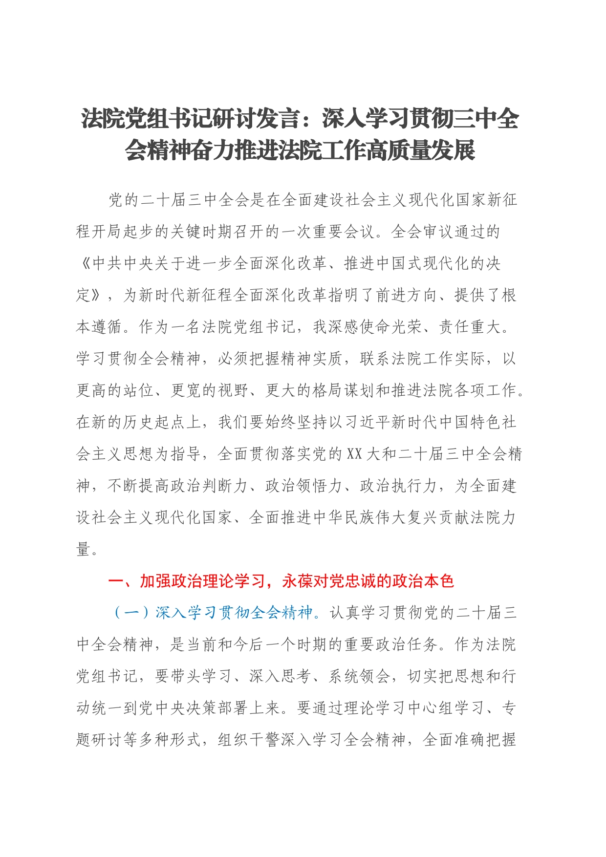 法院党组书记研讨发言：深入学习贯彻三中全会精神奋力推进法院工作高质量发展_第1页