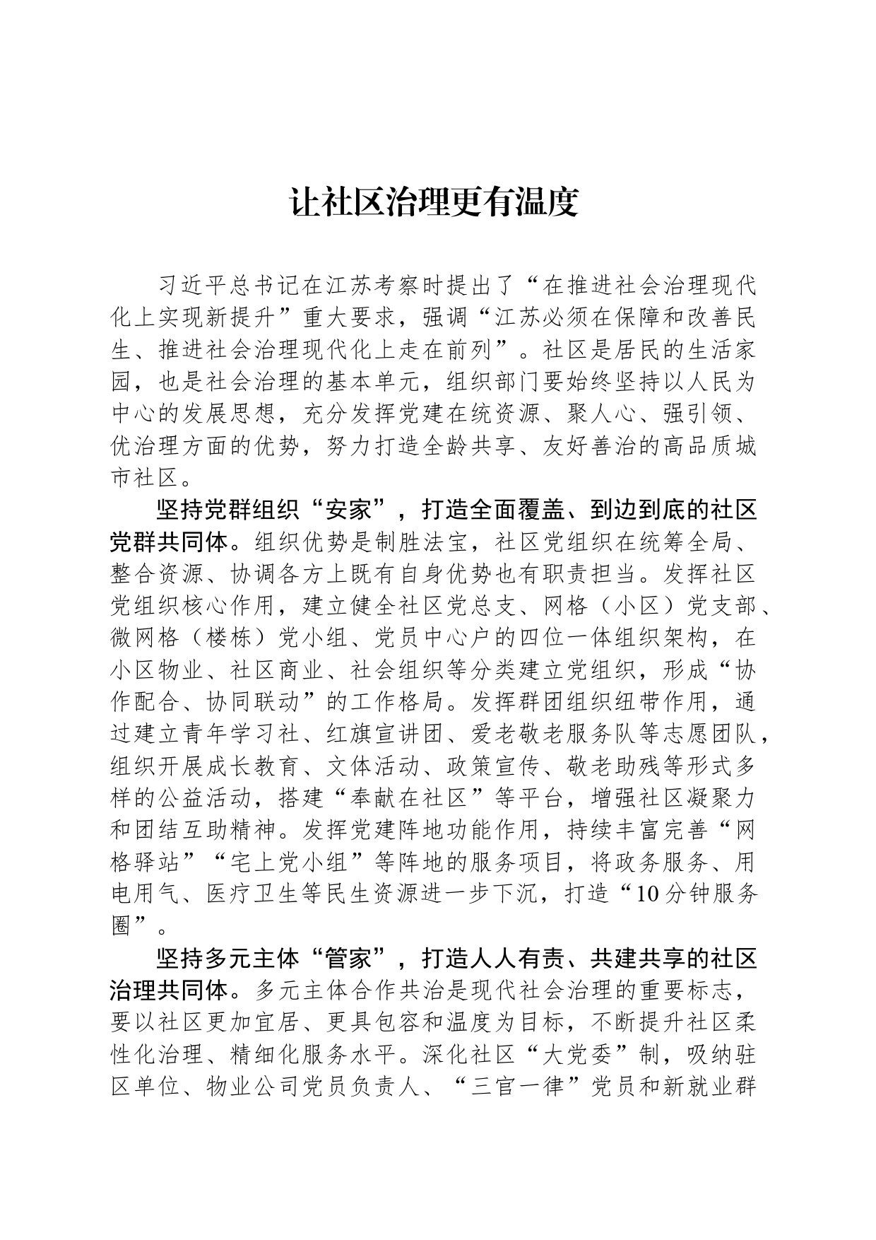 让社区治理更有温度_第1页