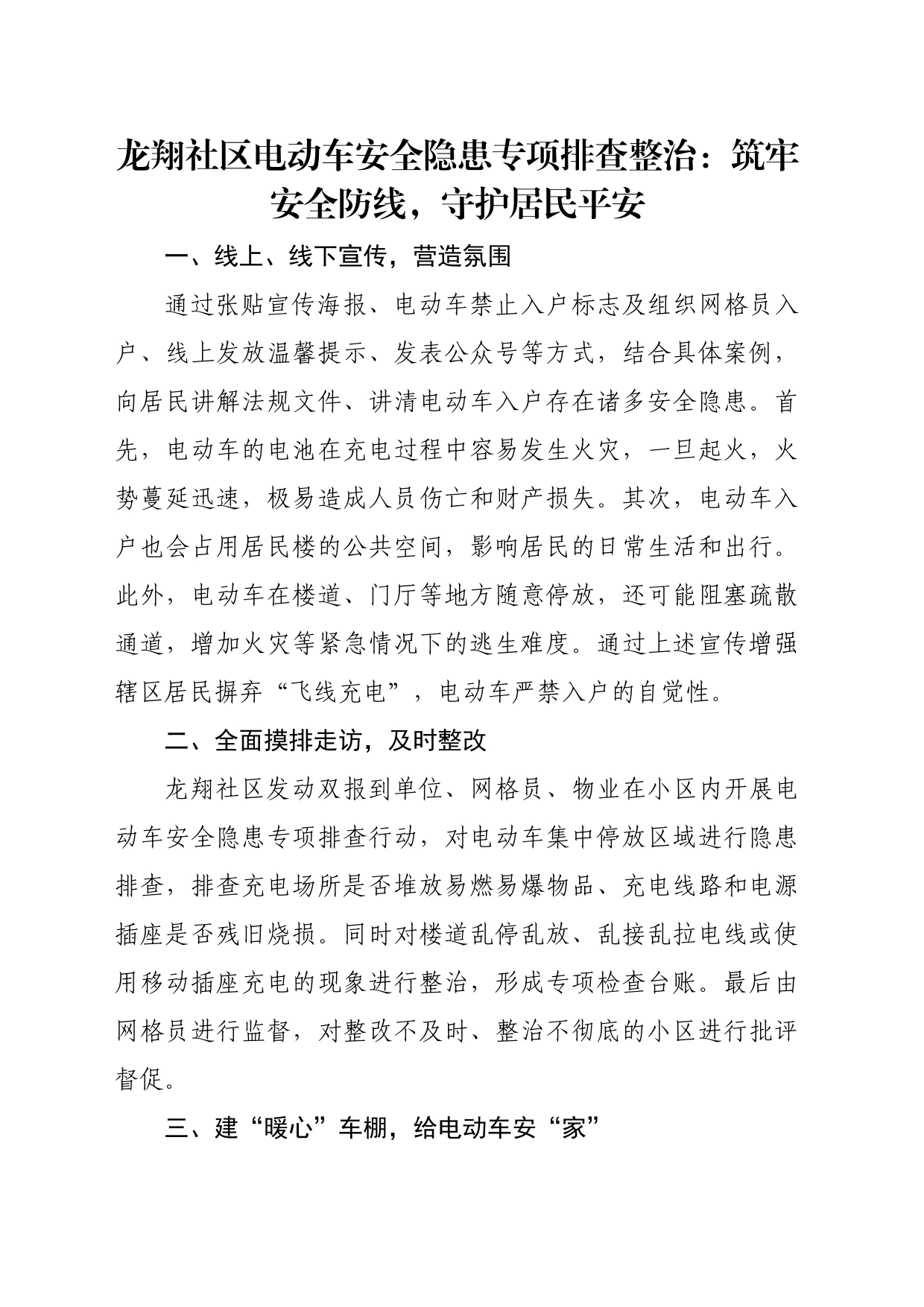 筑牢安全防线，守护居民平安_第1页