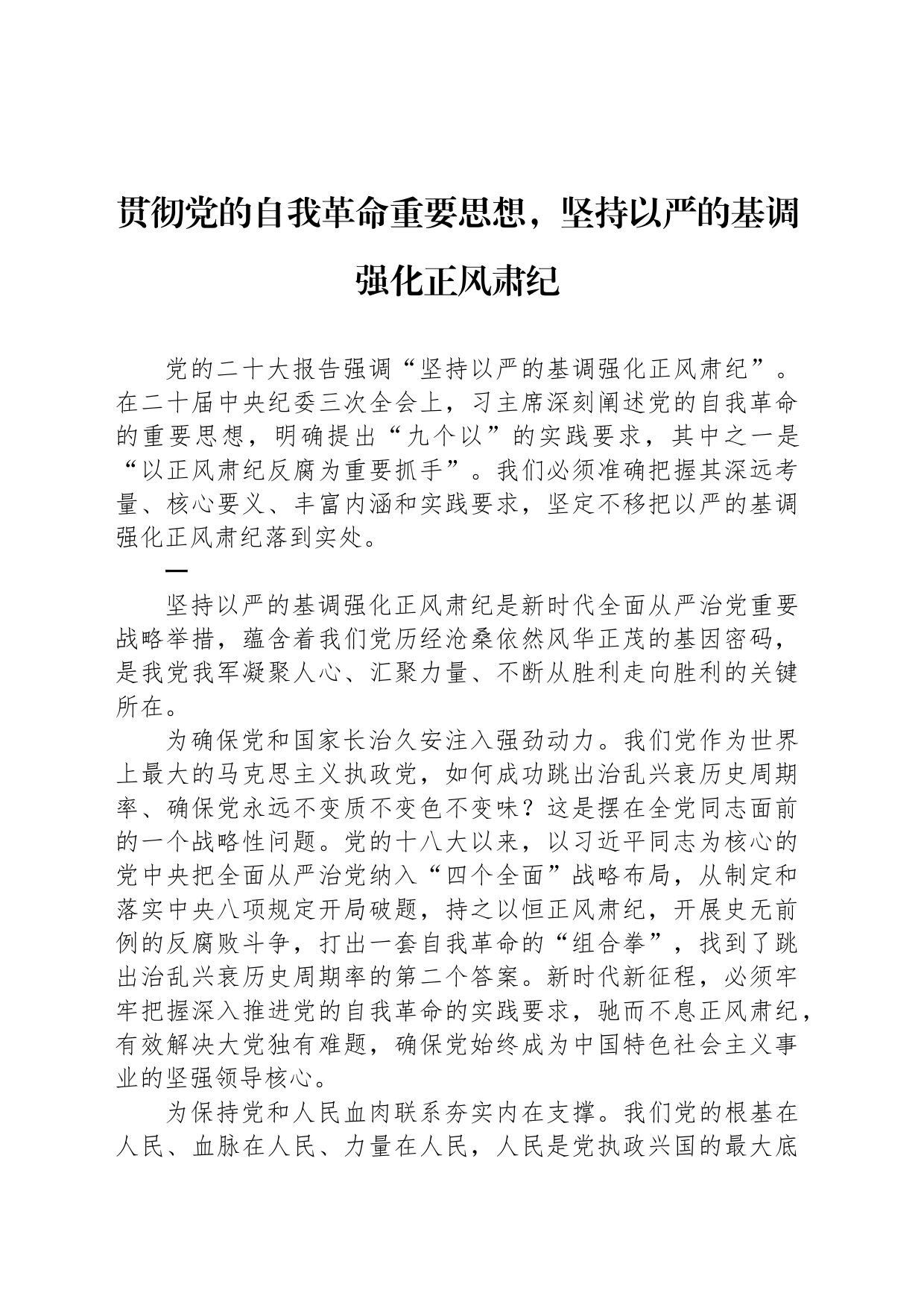 贯彻党的自我革命重要思想，坚持以严的基调强化正风肃纪_第1页