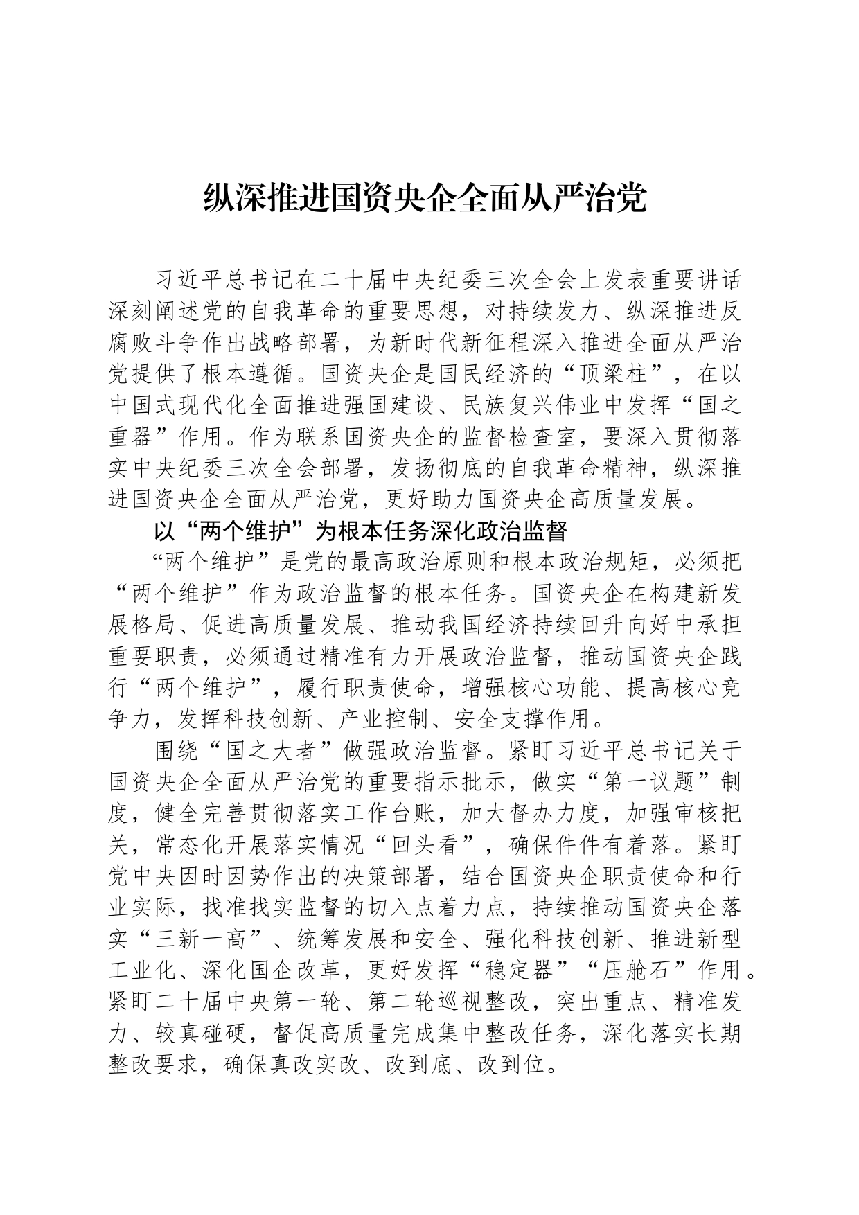 纵深推进国资央企全面从严治党_第1页