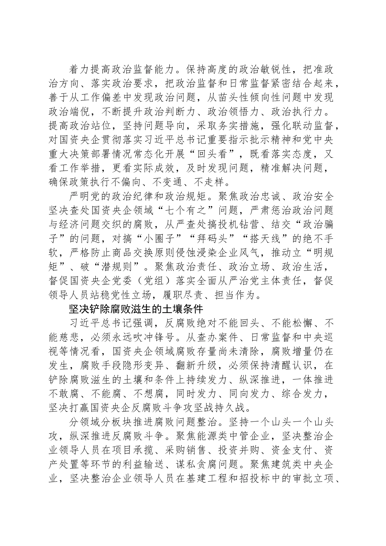 纵深推进国资央企全面从严治党_第2页