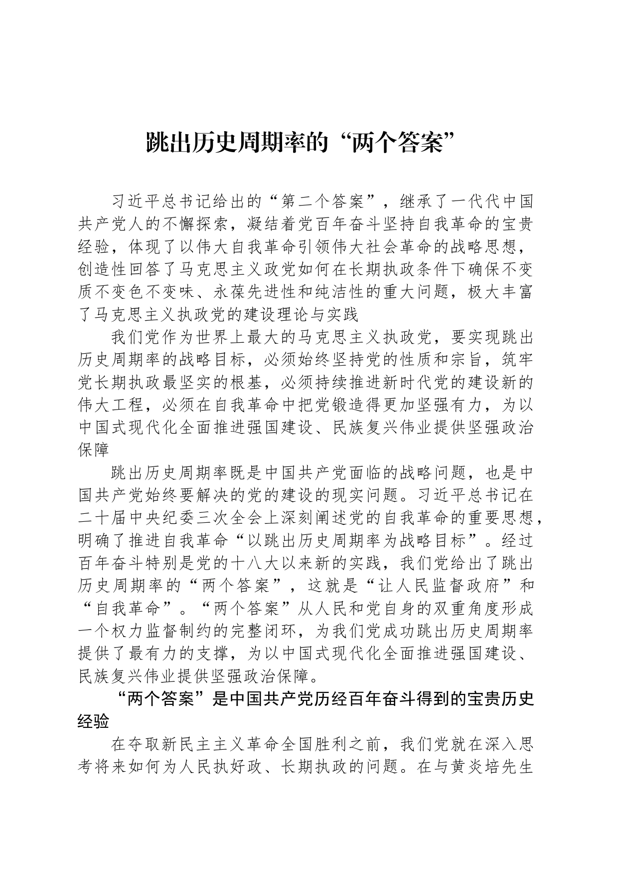 跳出历史周期率的“两个答案”_第1页