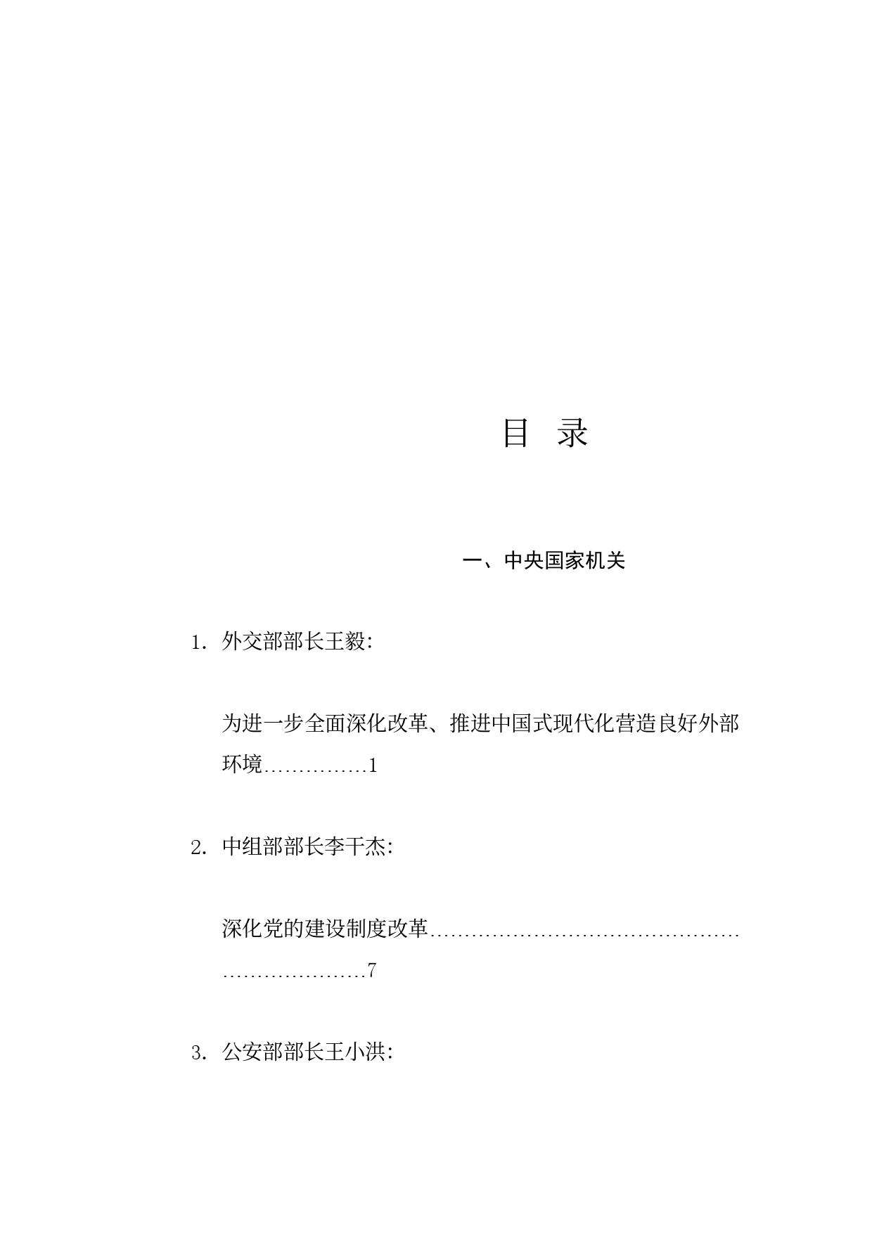 热点系列714（53篇）贯彻落实二十届三中全会精神、全面深化改革素材（五）_第1页