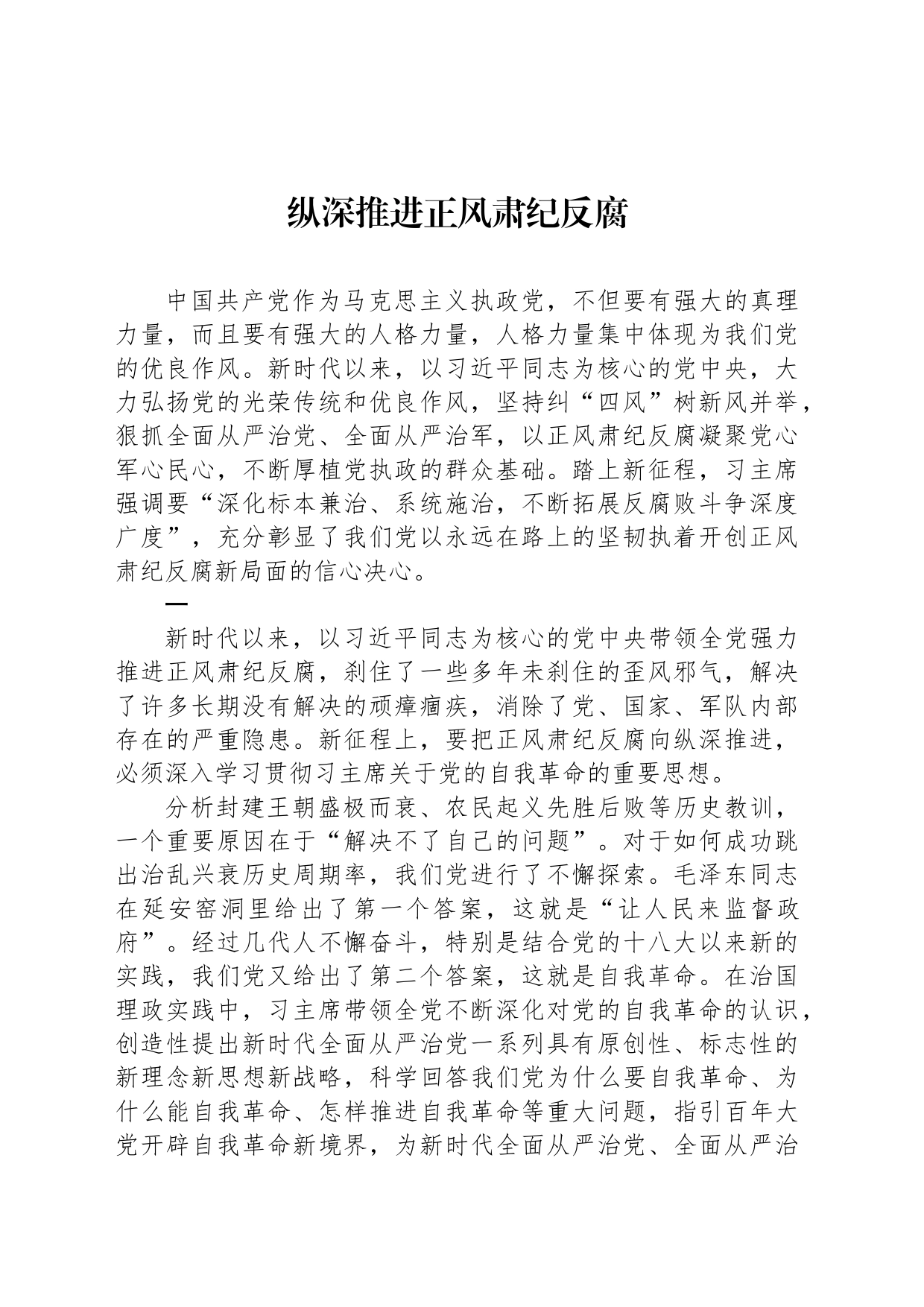 纵深推进正风肃纪反腐②_第1页