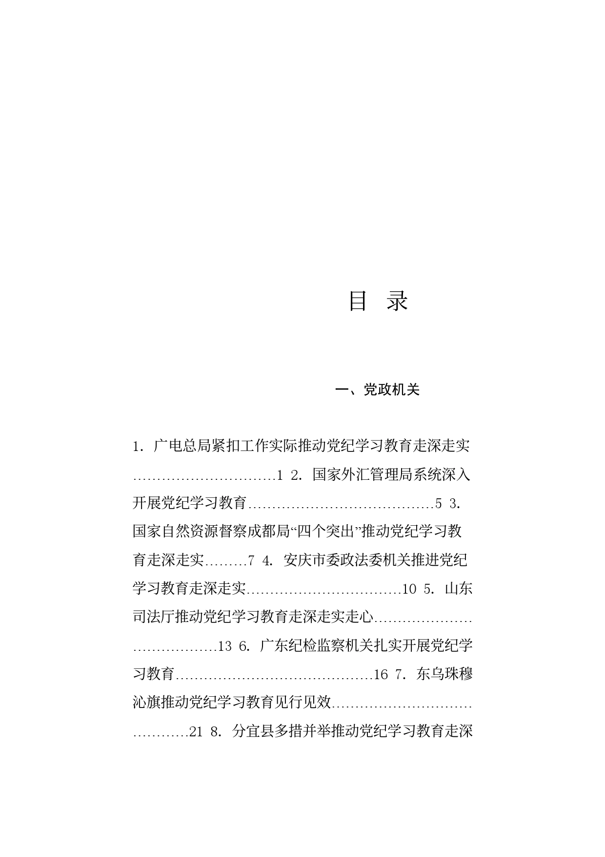 热点系列715（39篇）2024年党纪学习教育之工作总结、汇报、经验材料素材汇编（六）_第1页