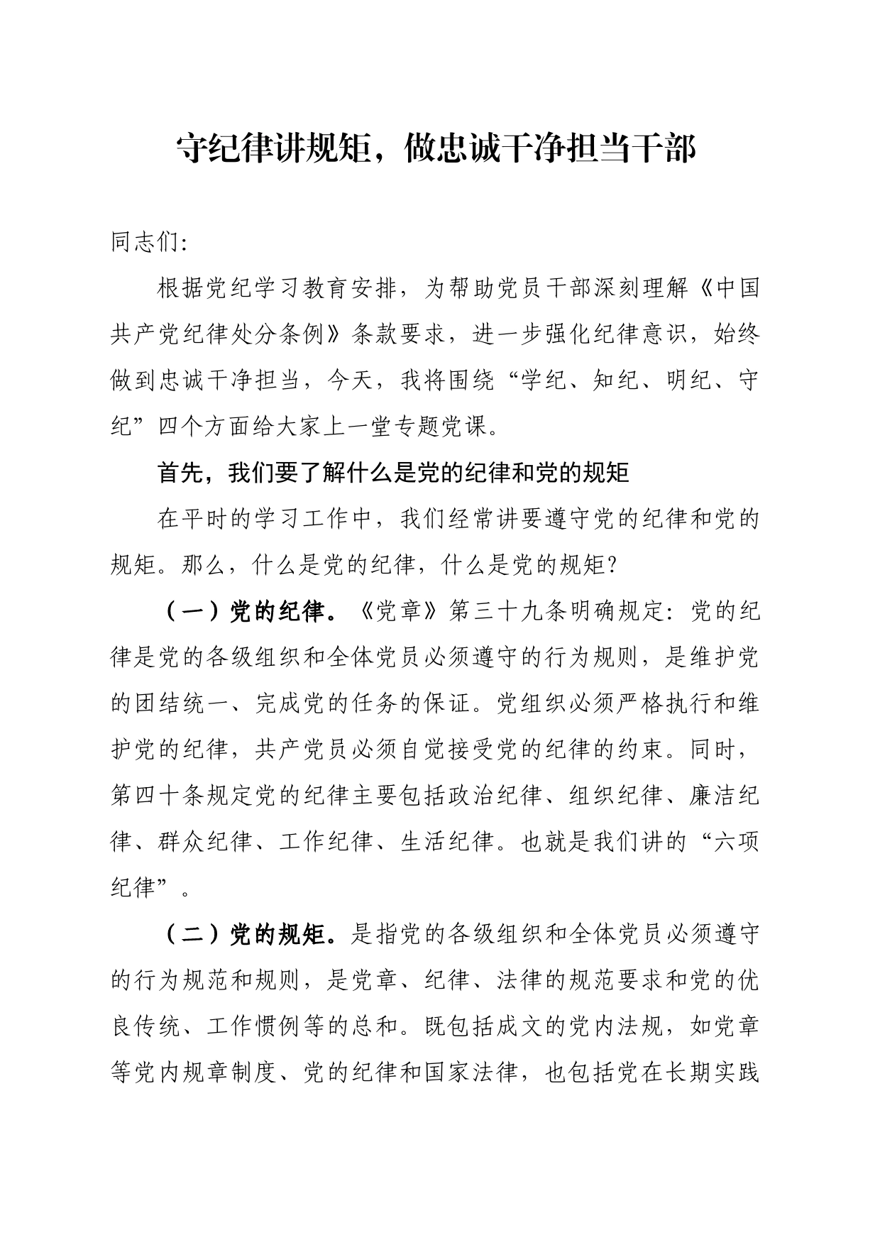 纪律党课提纲_第1页