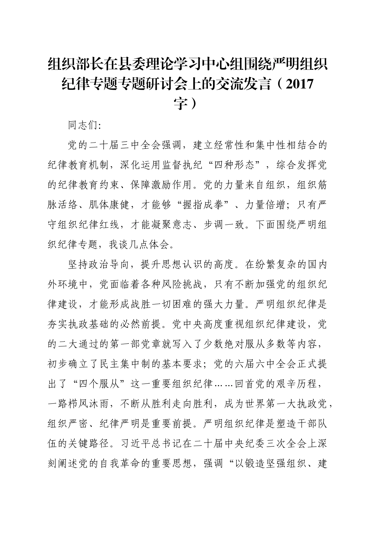 组织部长在县委理论学习中心组围绕严明组织纪律专题专题研讨会上的交流发言（2017字）_第1页