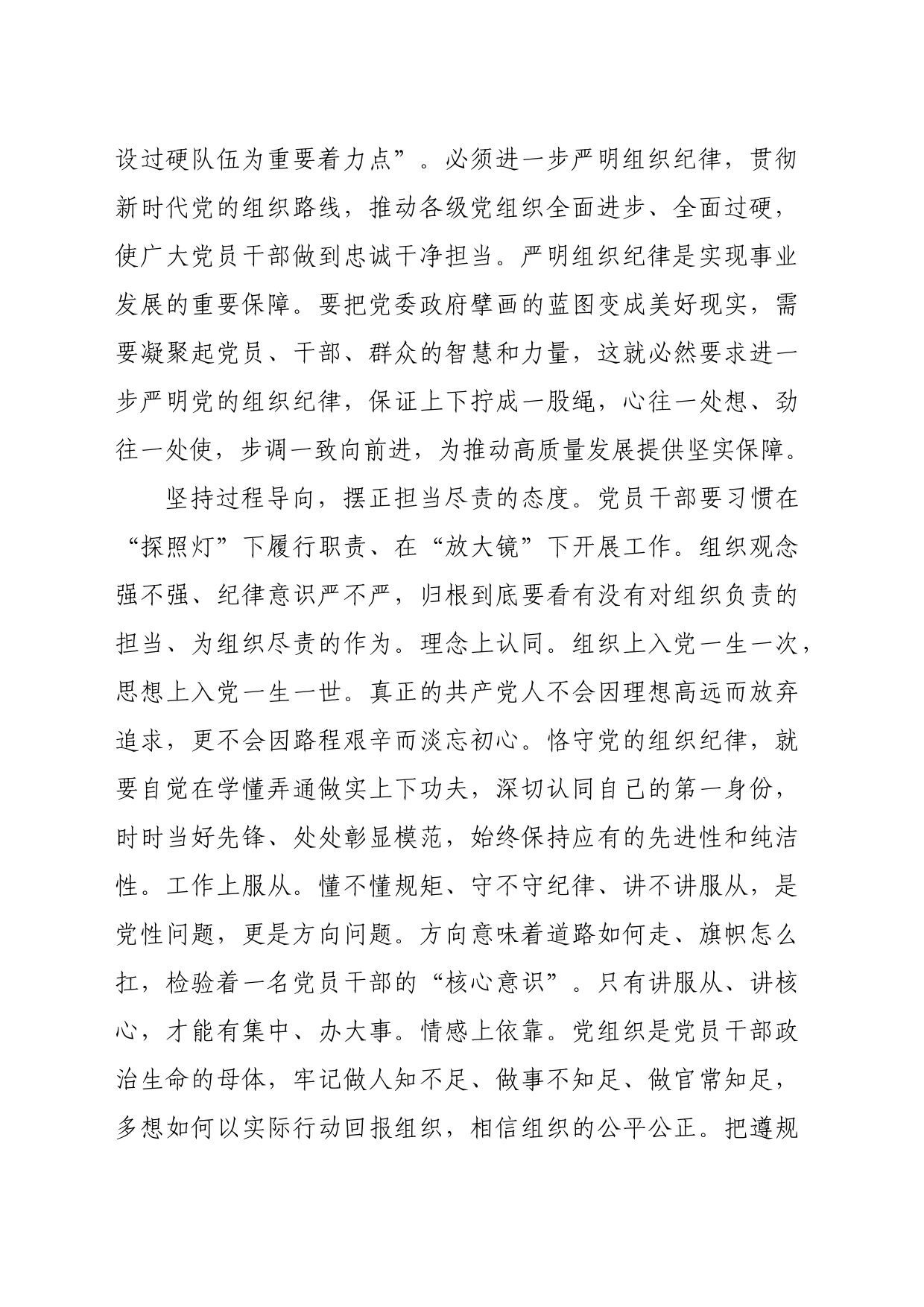 组织部长在县委理论学习中心组围绕严明组织纪律专题专题研讨会上的交流发言（2017字）_第2页