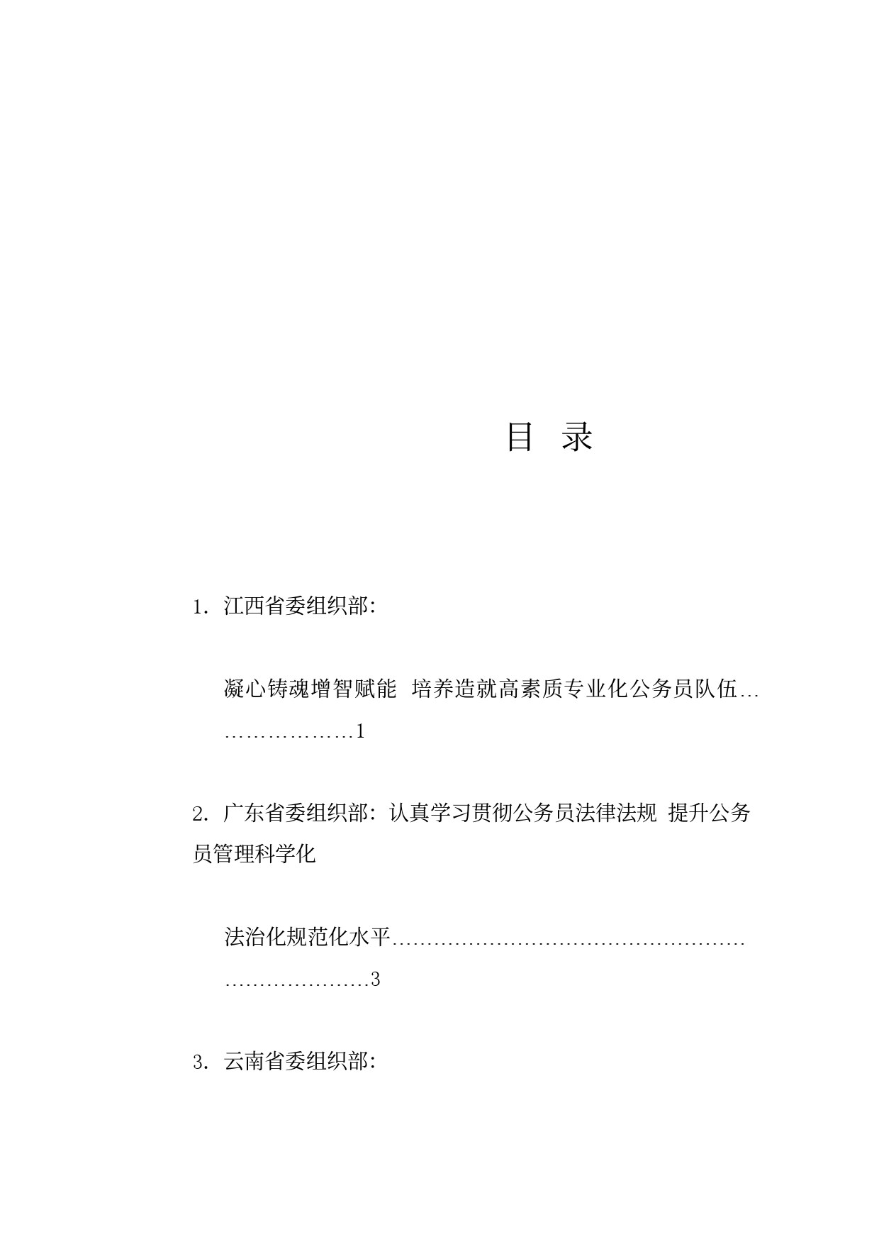 经验交流系列1202（6篇）全国公务员工作推进会发言材料汇编_第1页