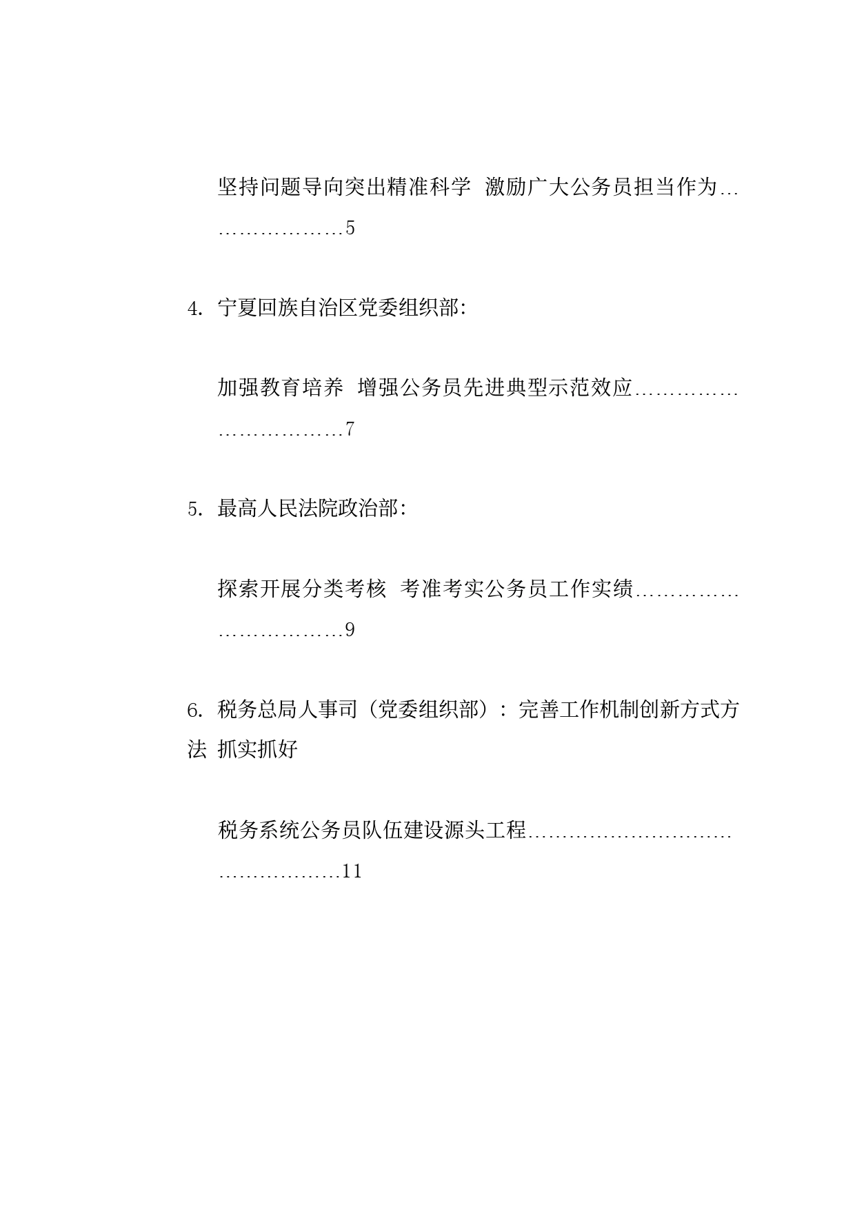 经验交流系列1202（6篇）全国公务员工作推进会发言材料汇编_第2页