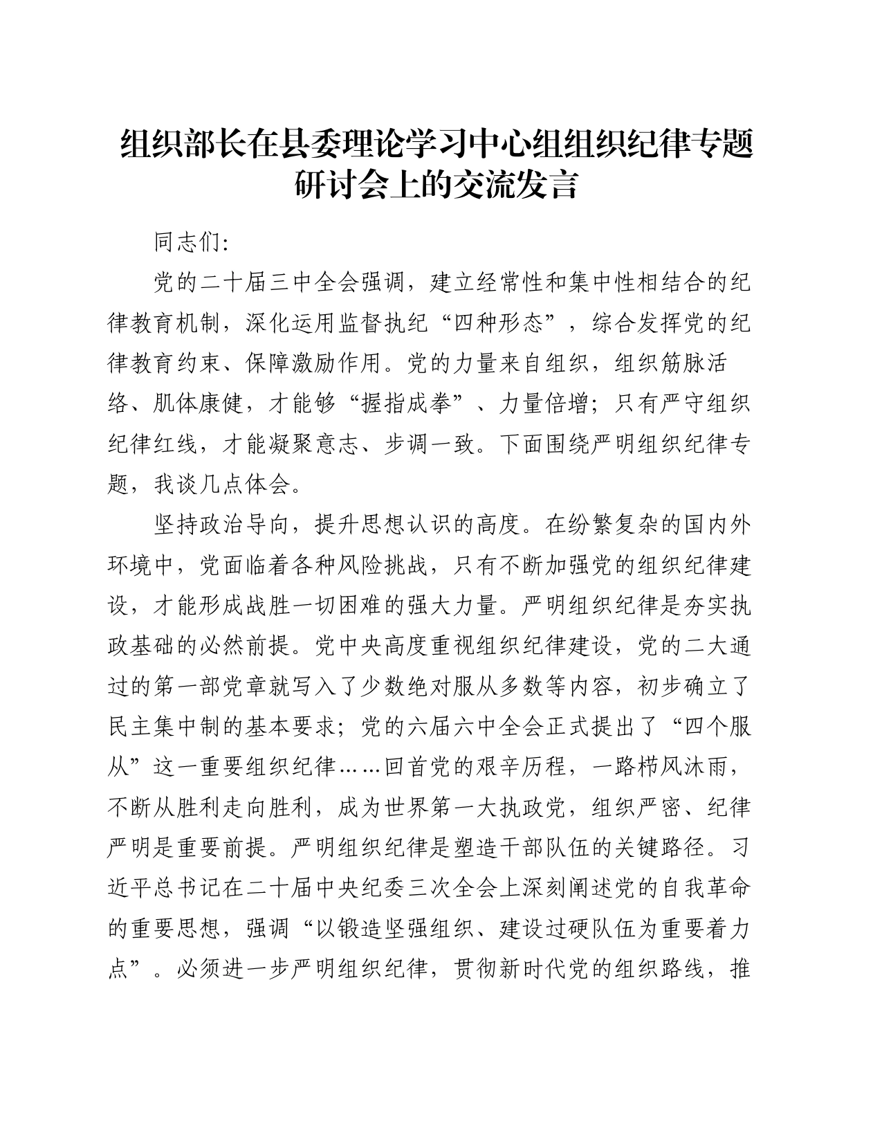 组织部长在县委理论学习中心组组织纪律专题研讨会上的交流发言_第1页
