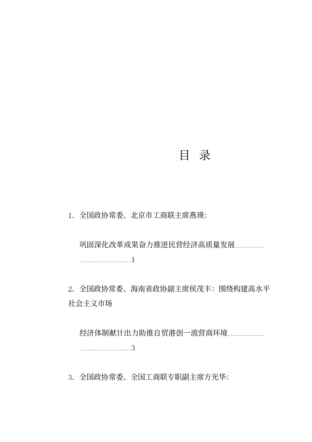 经验交流系列1203（23篇）全国政协十四届常委会第八次会议大会书面发言材料汇编（三中全会）_第1页