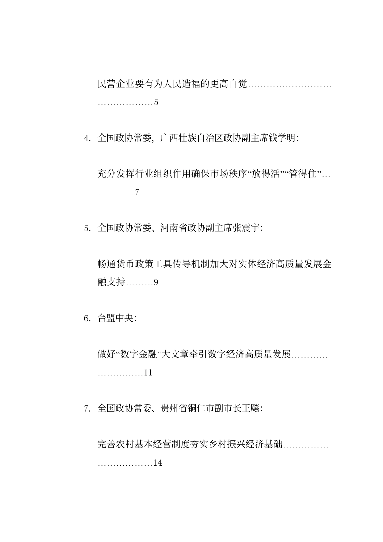 经验交流系列1203（23篇）全国政协十四届常委会第八次会议大会书面发言材料汇编（三中全会）_第2页