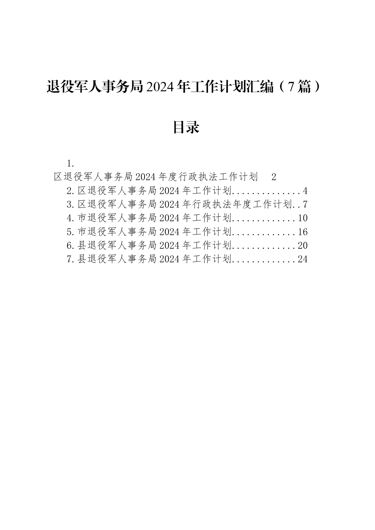 退役军人事务局2024年工作计划汇编（7篇）_第1页