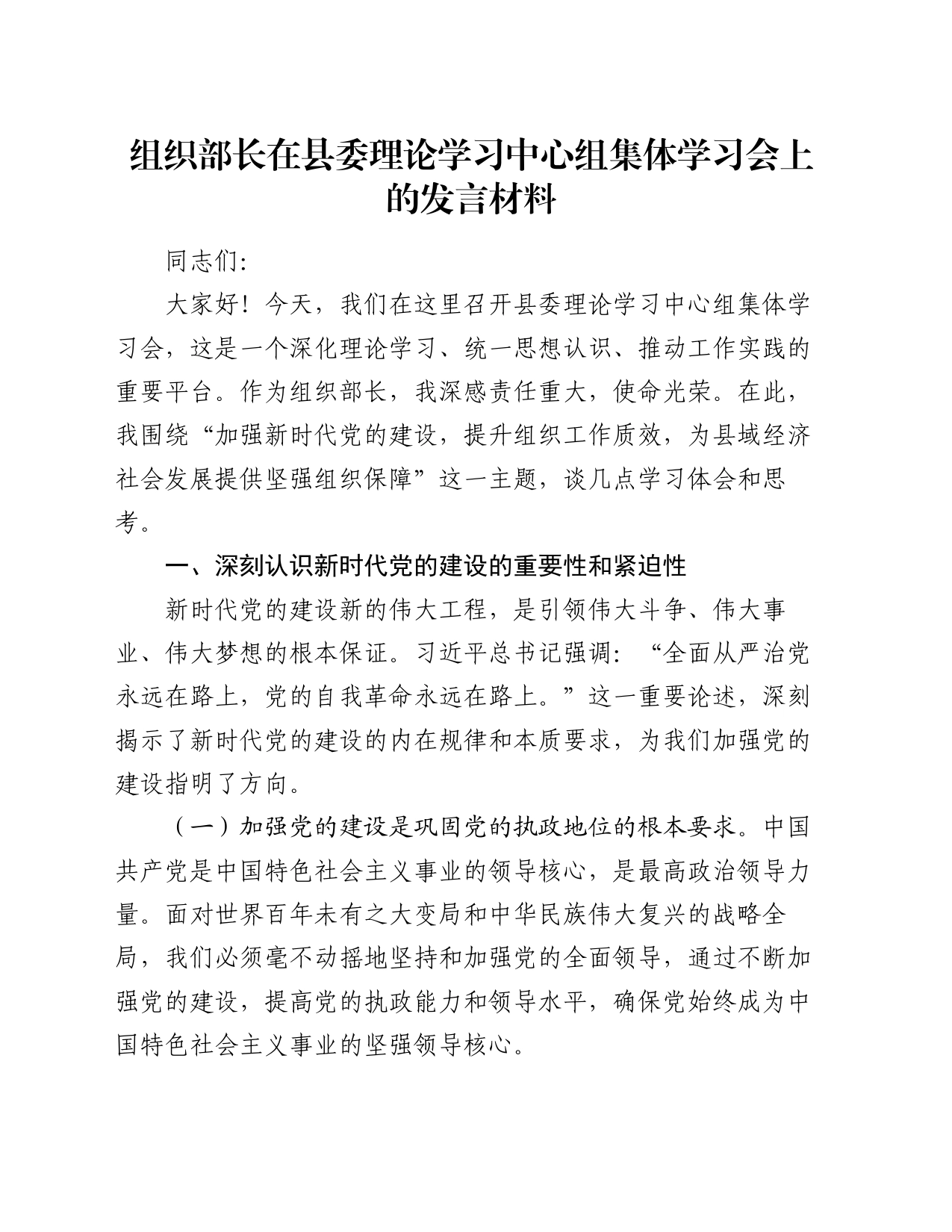 组织部长在县委理论学习中心组集体学习会上的发言材料_第1页