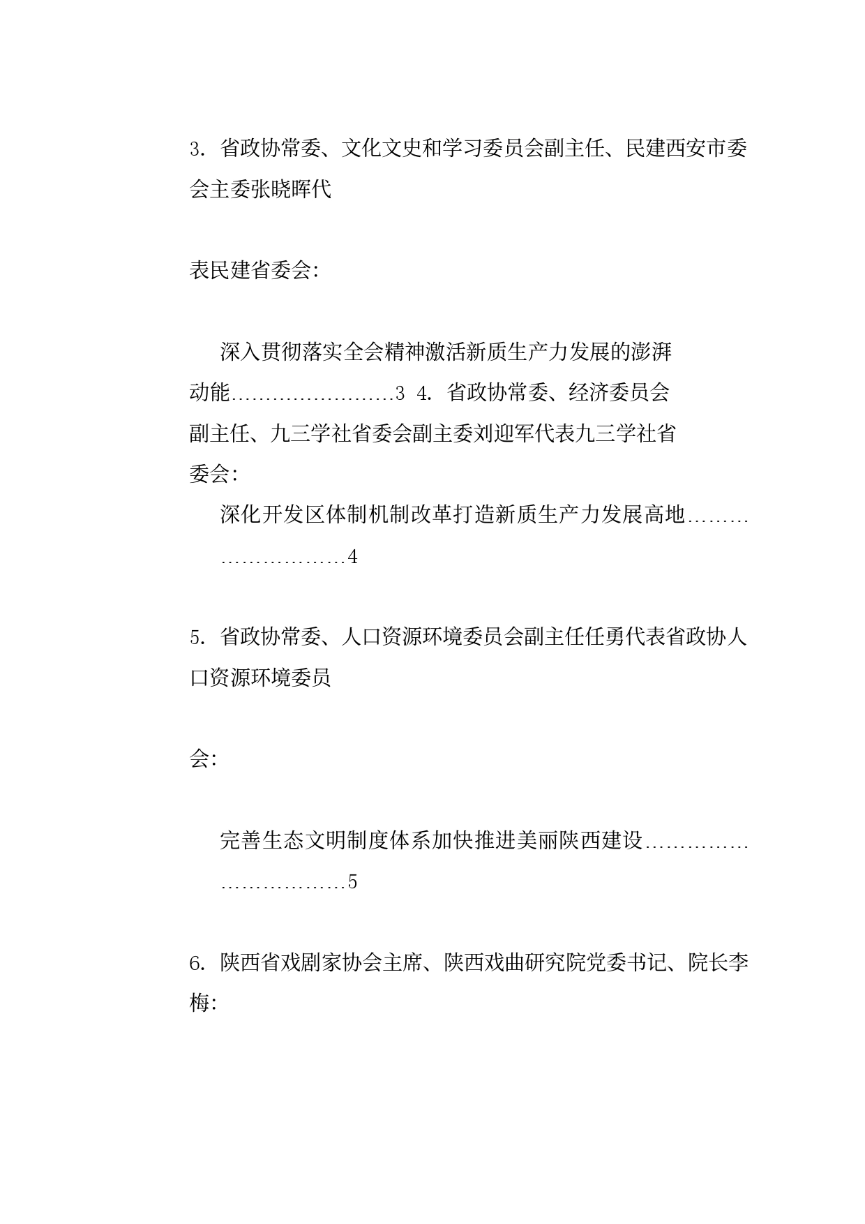 经验交流系列1204（10篇）陕西省政协十三届常委会第九次会议大会发言材料汇编（三中全会）_第2页