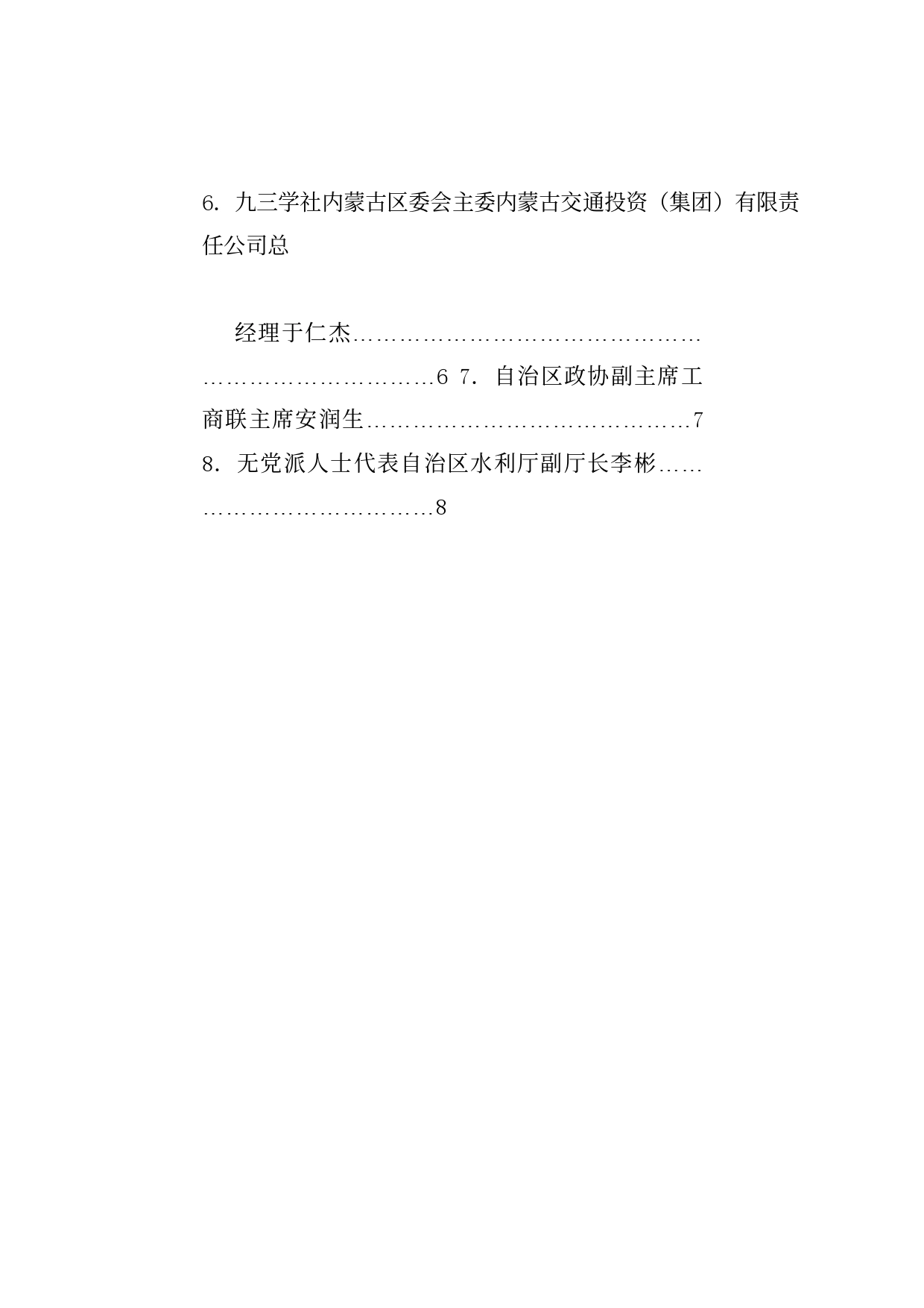 经验交流系列1206（8篇）内蒙古自治区统一战线学习贯彻中共二十届三中全会精神座谈会发言材料汇编（三中全会）_第2页