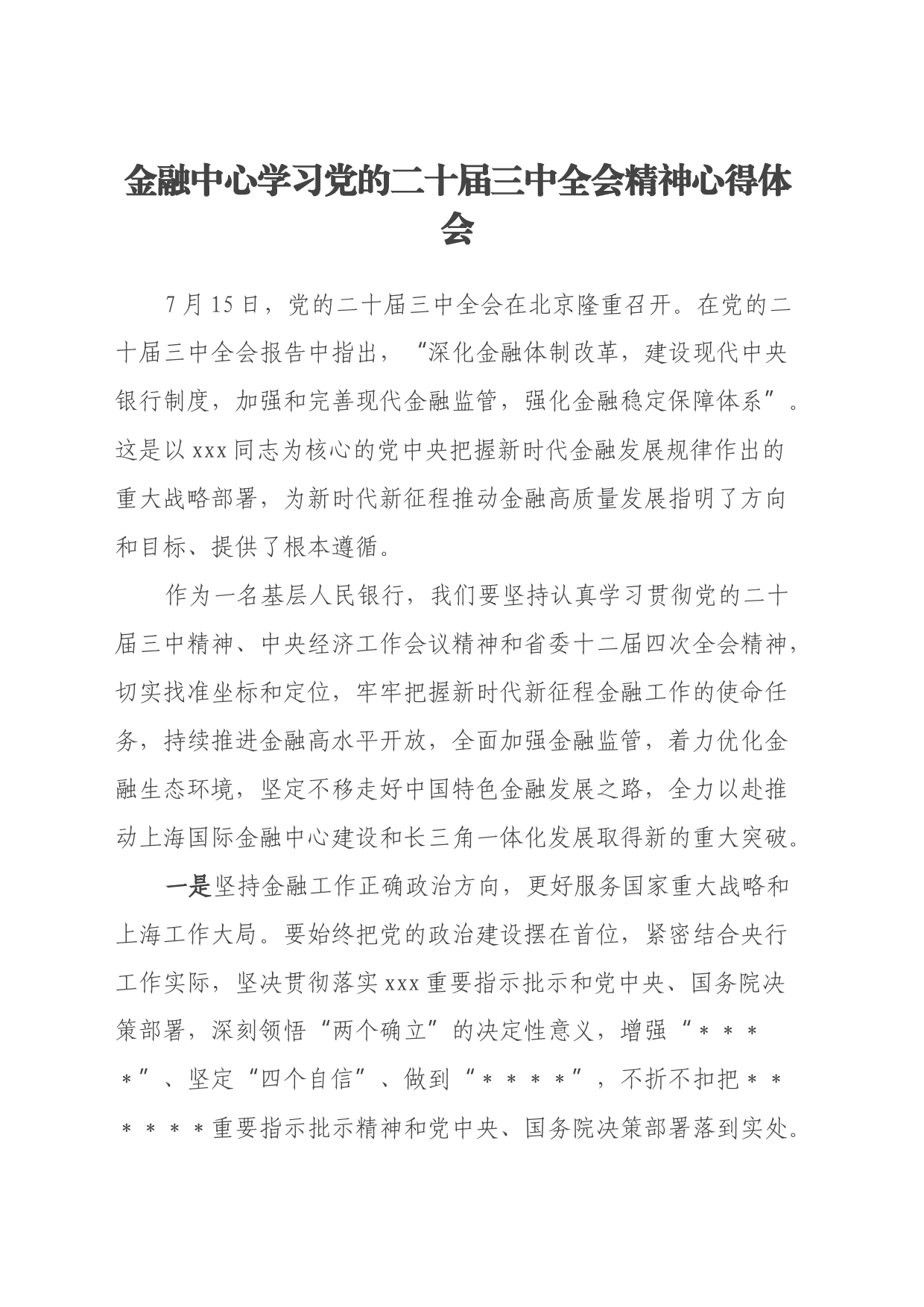 金融中心学习党的二十届三中全会精神心得体会_第1页