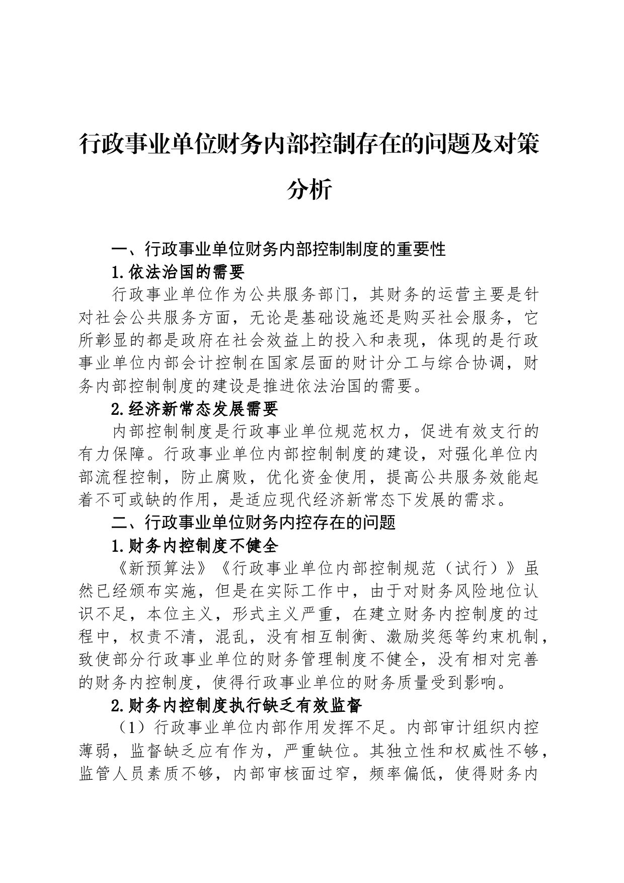 行政事业单位财务内部控制存在的问题及对策分析_第1页