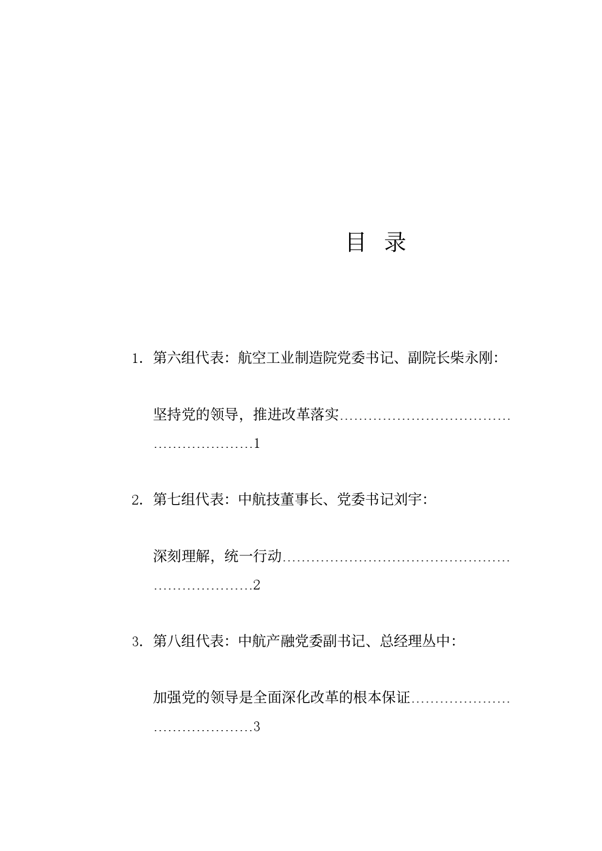 经验交流系列1207（5篇）中国航空工业集团深化改革工作会参会代表总结发言材料汇编（三中全会）_第1页