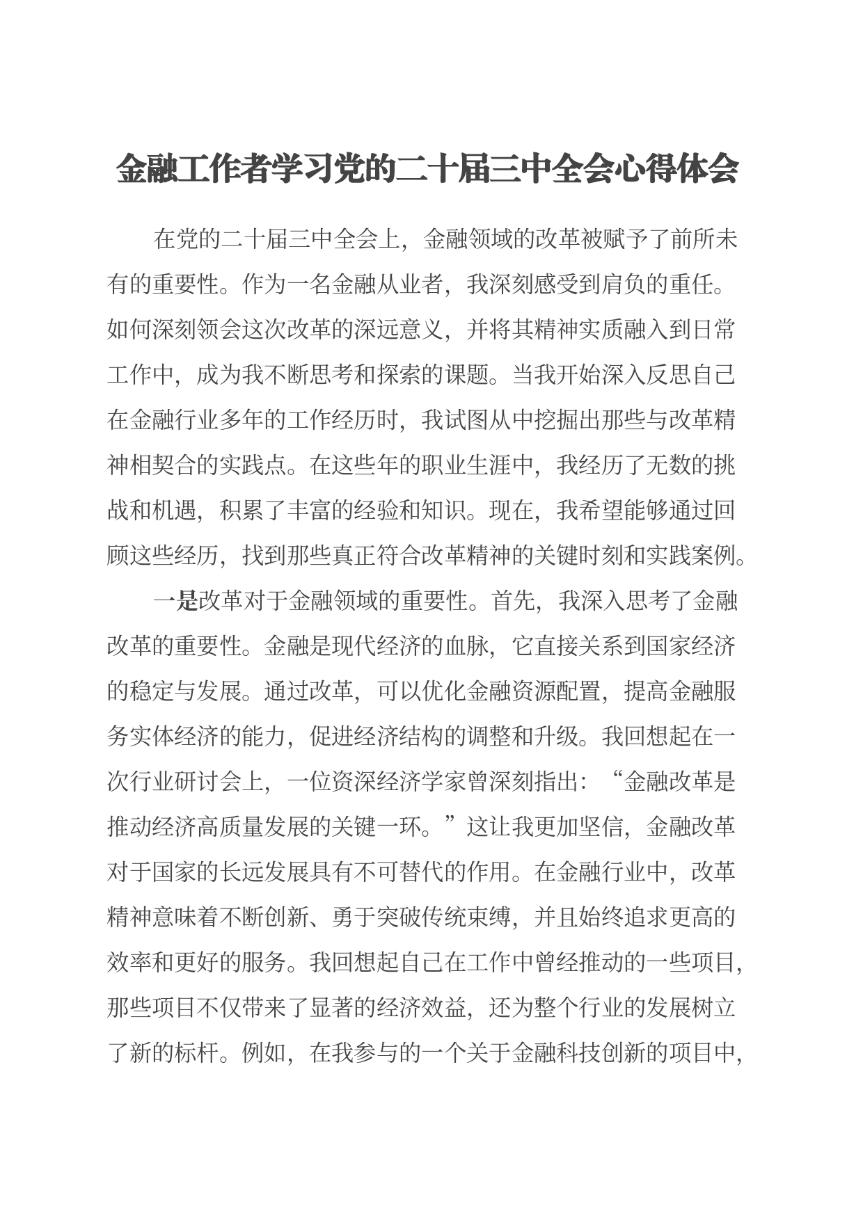 金融工作者学习党的二十届三中全会心得体会_第1页