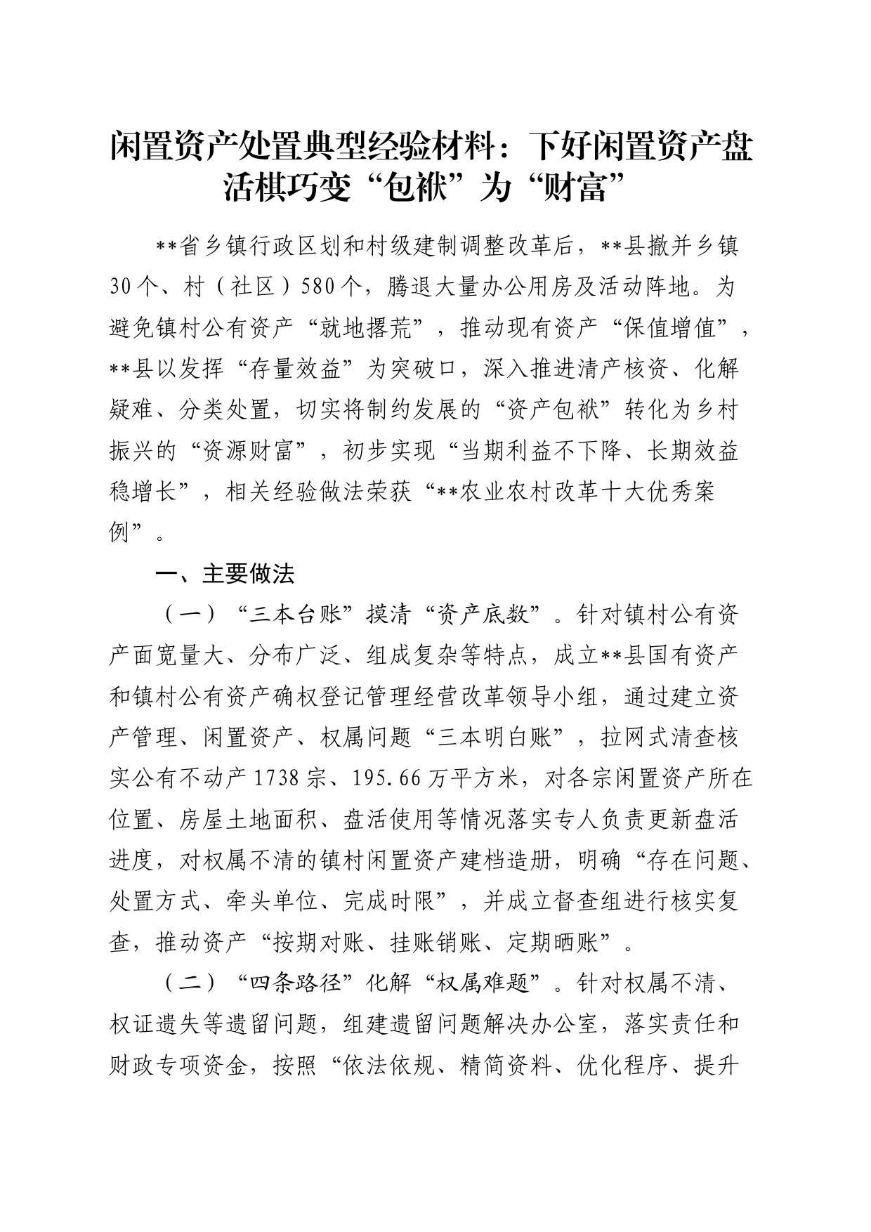 闲置资产处置典型经验：下好闲置资产盘活棋   巧变“包袱”为“财富”_第1页