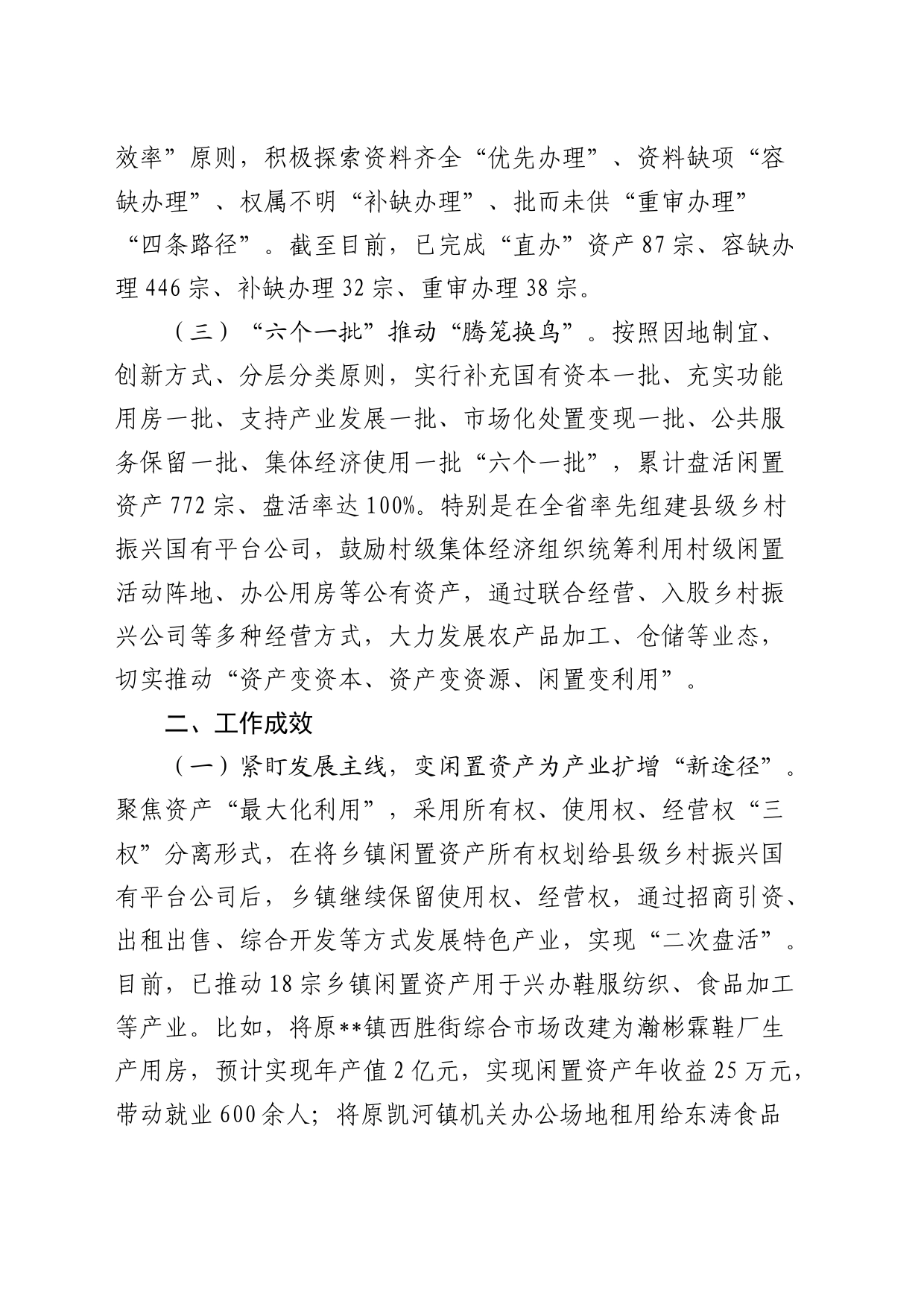 闲置资产处置典型经验：下好闲置资产盘活棋   巧变“包袱”为“财富”_第2页