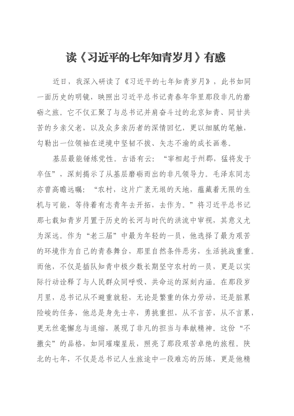读《习近平的七年知青岁月》有感_第1页
