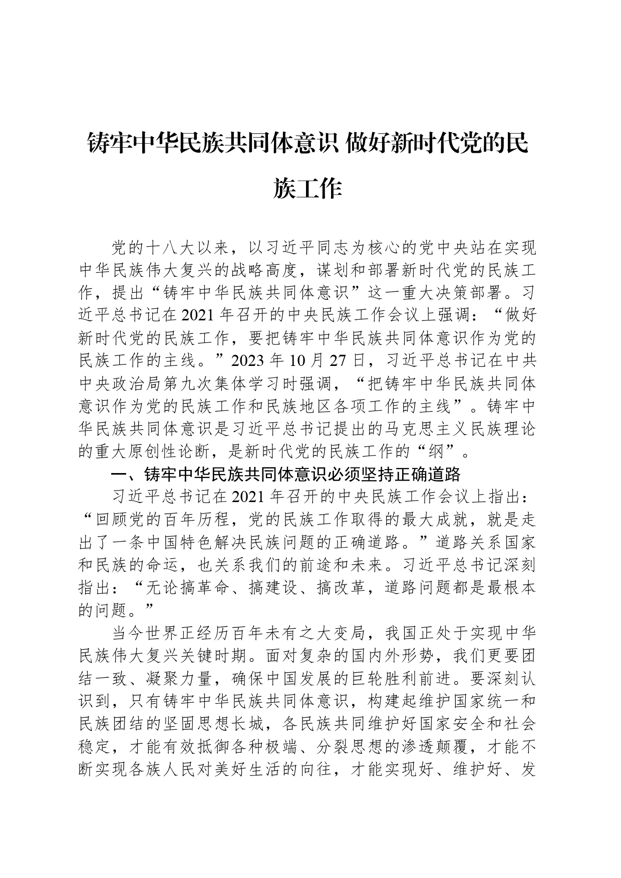 铸牢中华民族共同体意识 做好新时代党的民族工作_第1页