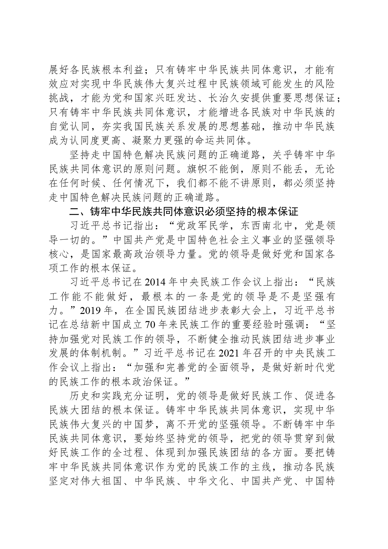 铸牢中华民族共同体意识 做好新时代党的民族工作_第2页