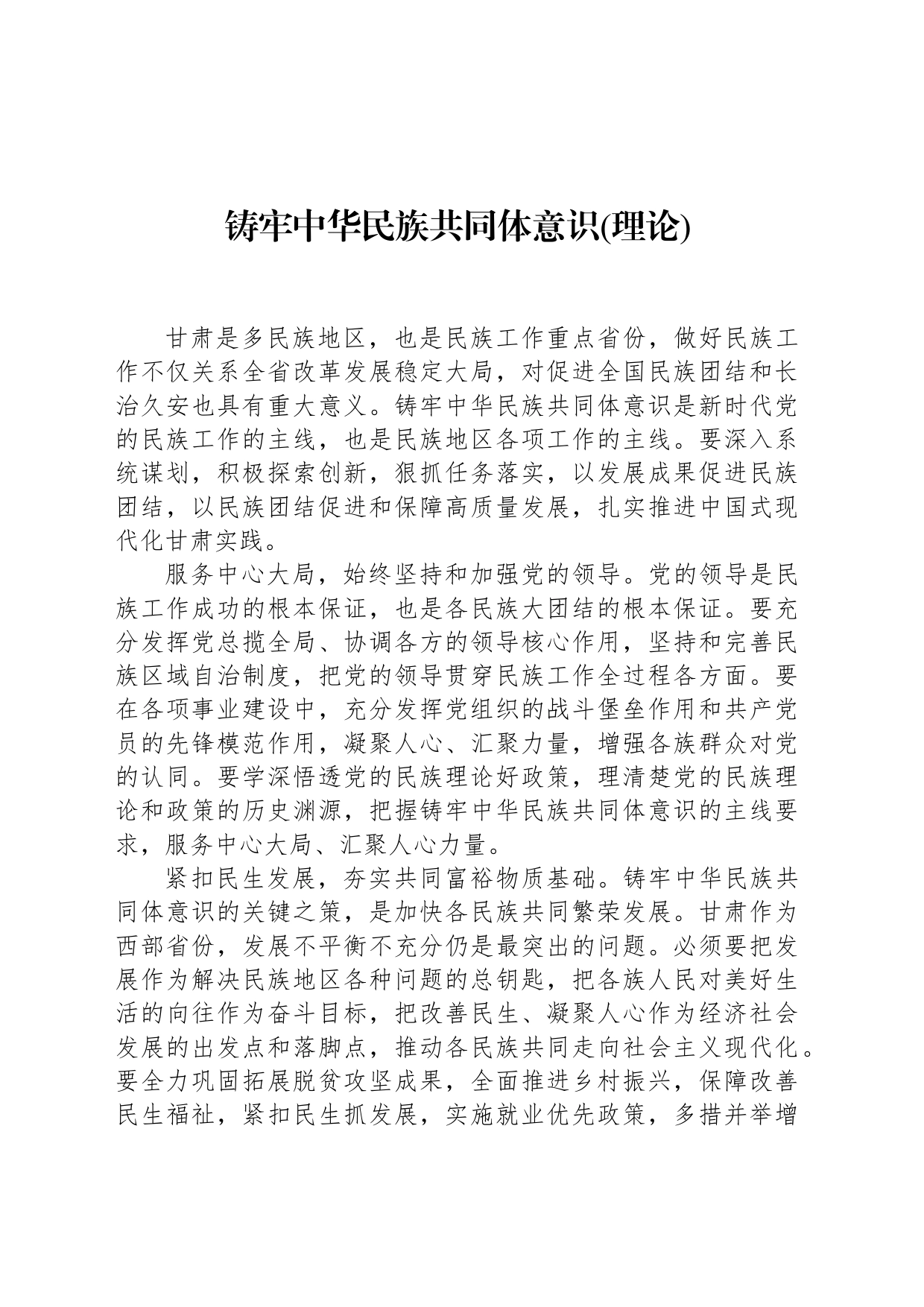 铸牢中华民族共同体意识(理论)_第1页