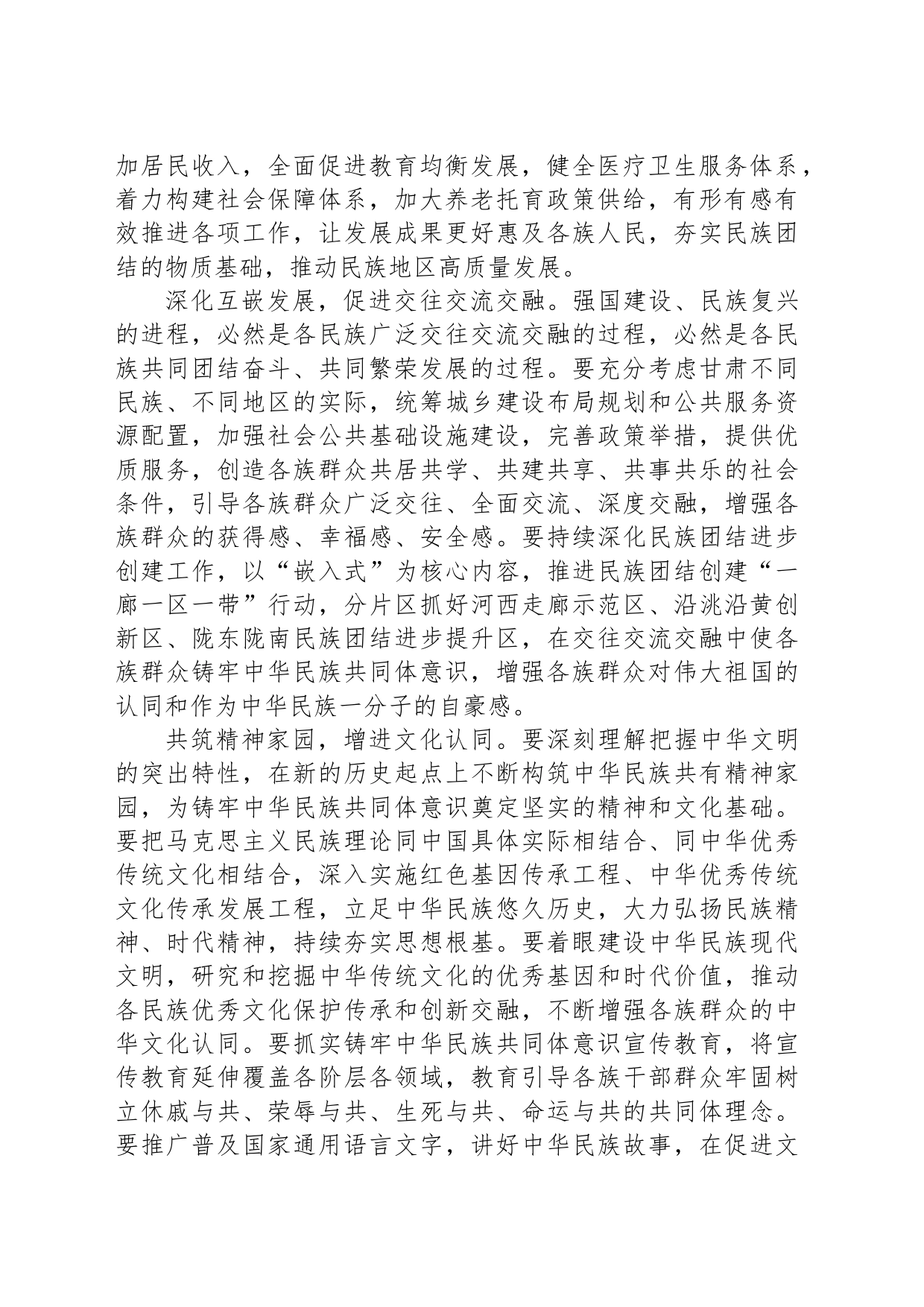 铸牢中华民族共同体意识(理论)_第2页