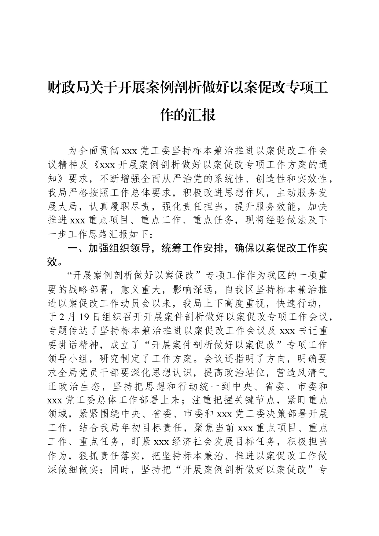 财政局关于开展案例剖析做好以案促改专项工作的汇报_第1页