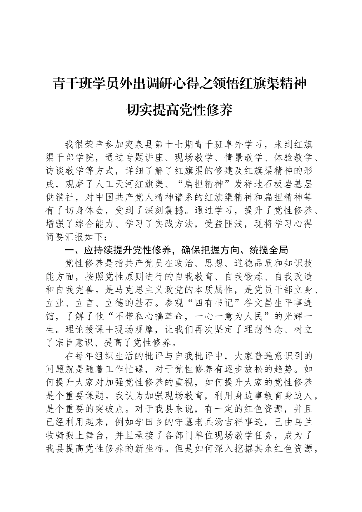 青干班学员外出调研心得之领悟红旗渠精神 切实提高党性修养_第1页