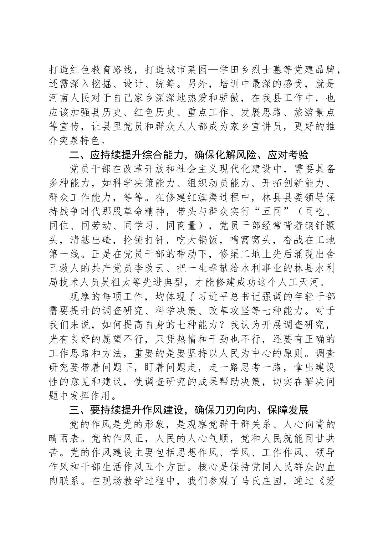 青干班学员外出调研心得之领悟红旗渠精神 切实提高党性修养_第2页