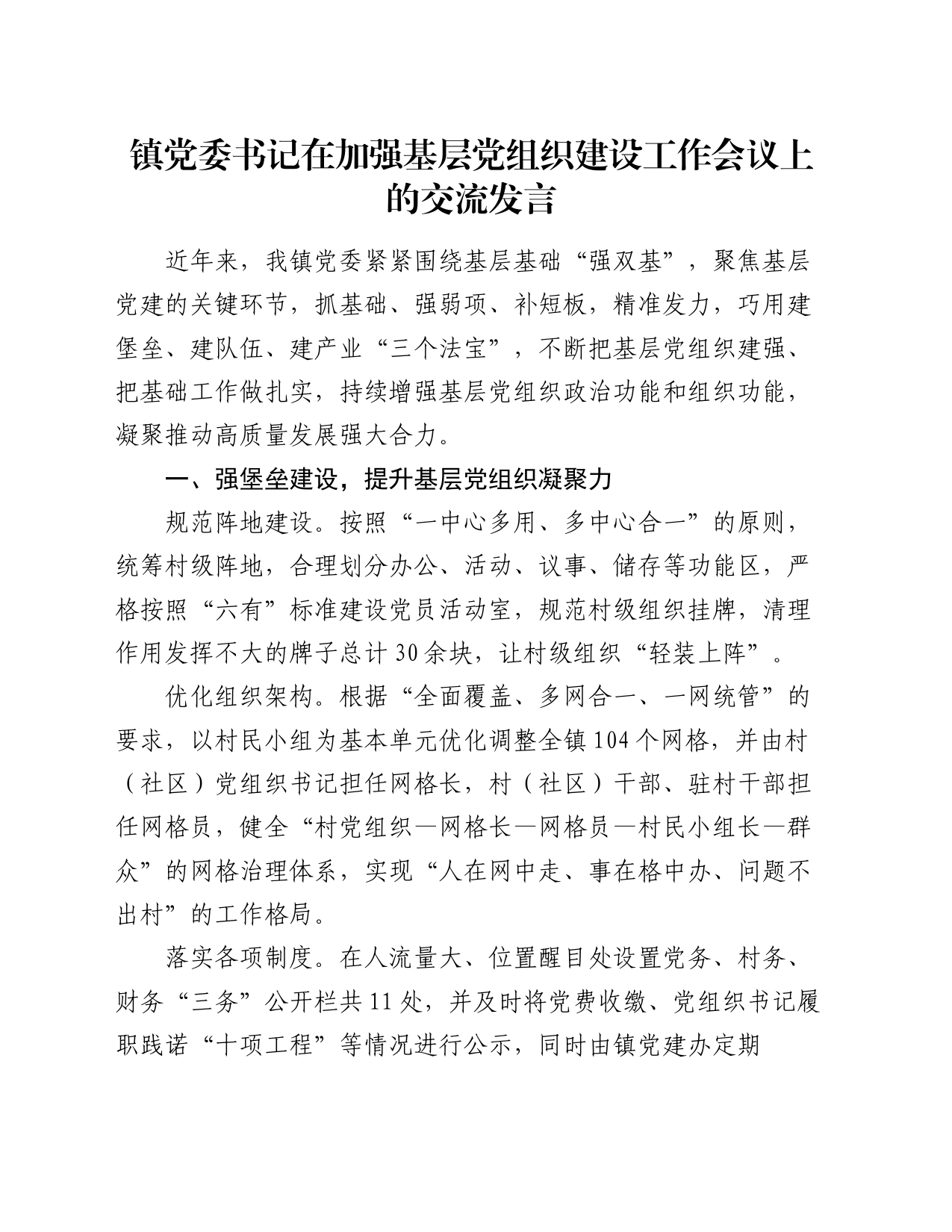 镇党委书记在加强基层党组织建设工作会议上的交流发言_第1页