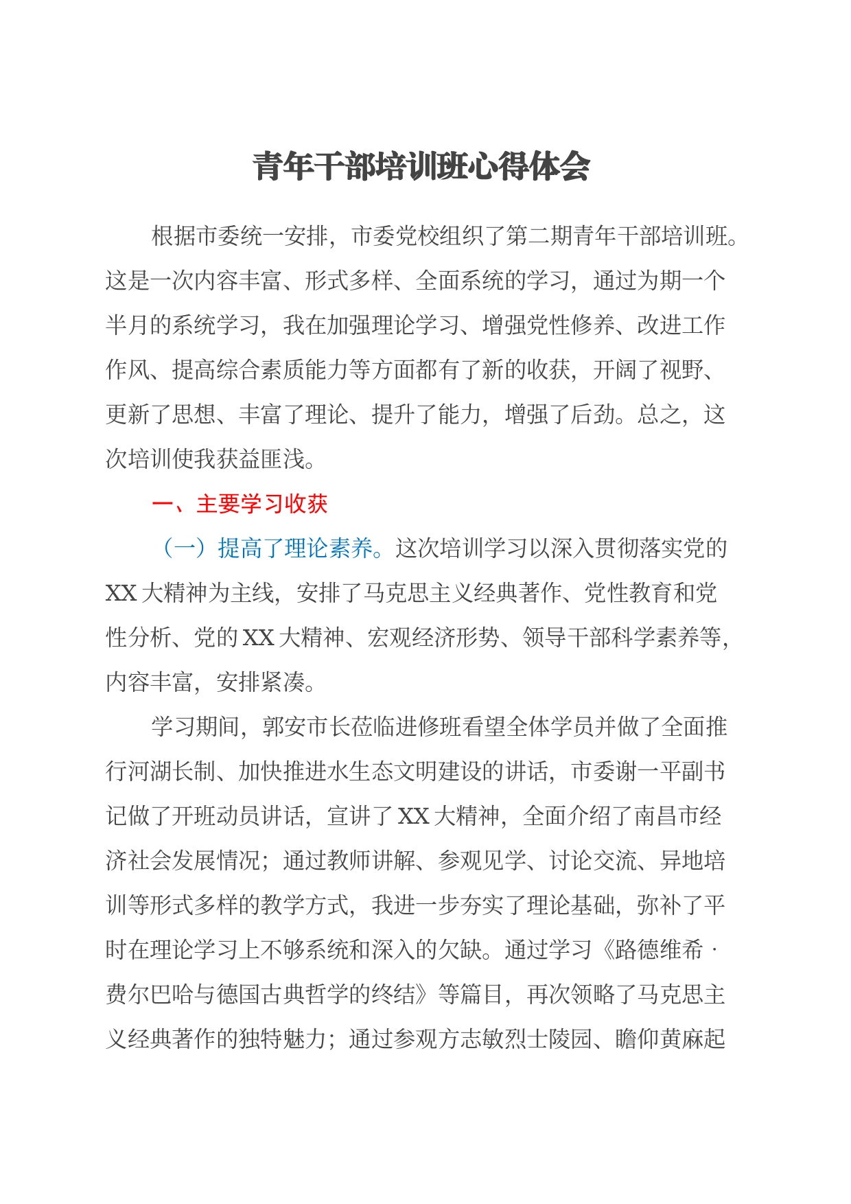青年干部培训班心得体会（6）_第1页