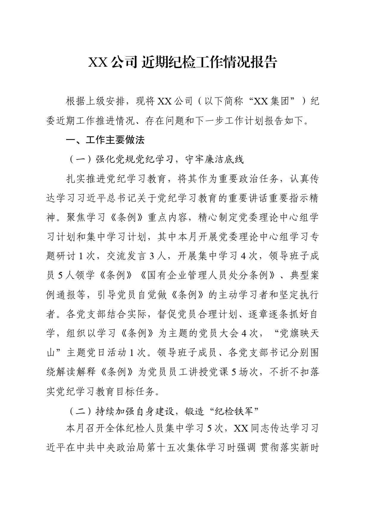 近期纪检工作开展情况汇报_第1页