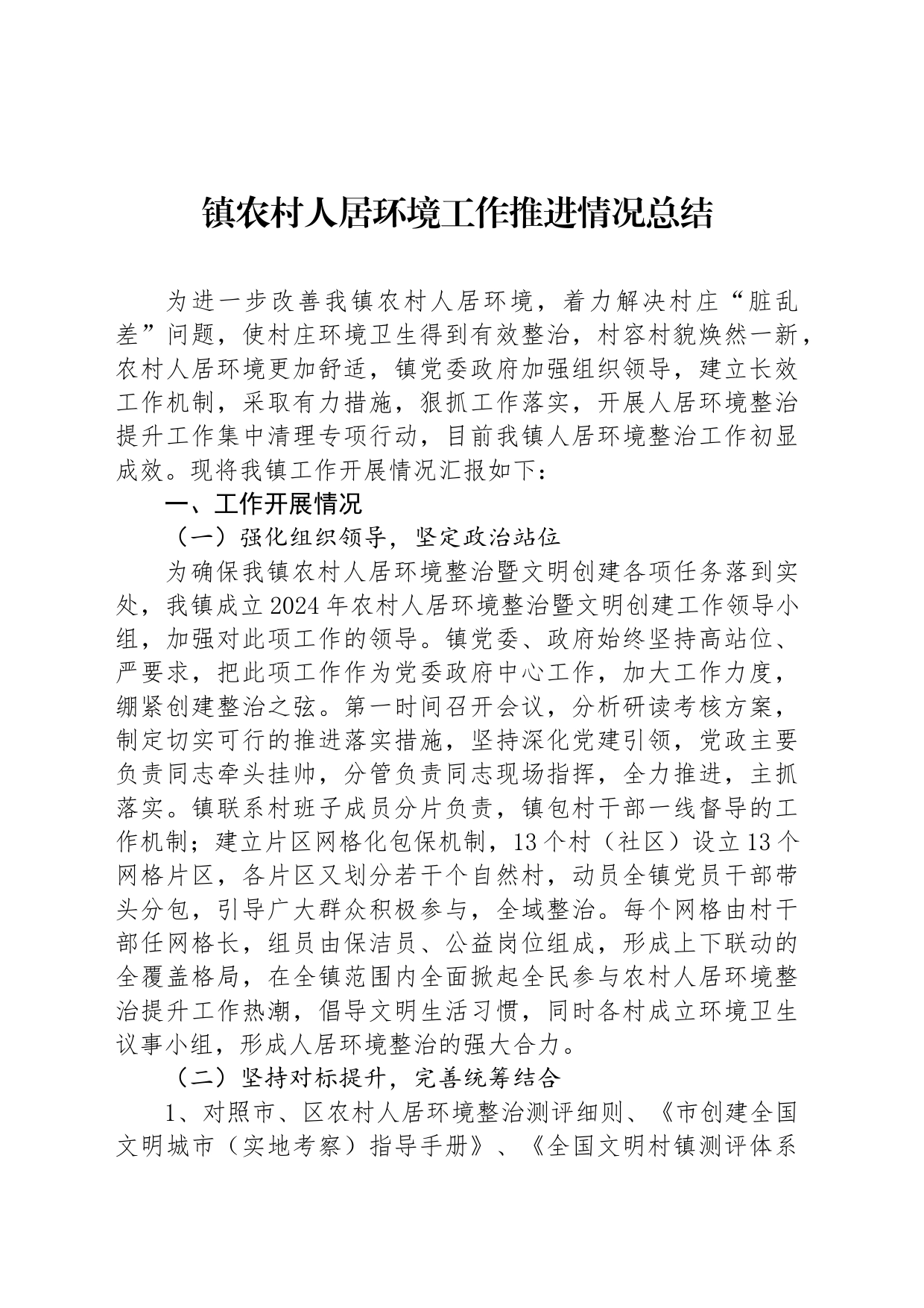 镇农村人居环境工作推进情况总结_第1页