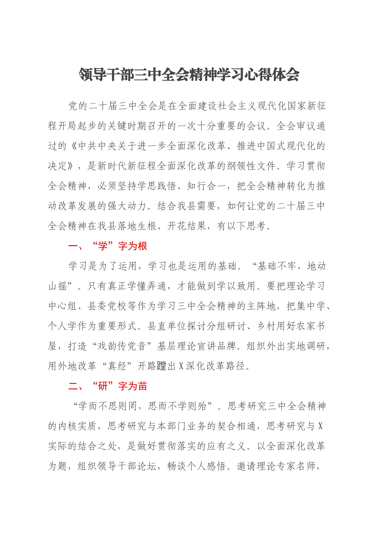 领导干部三中全会精神学习心得体会_第1页