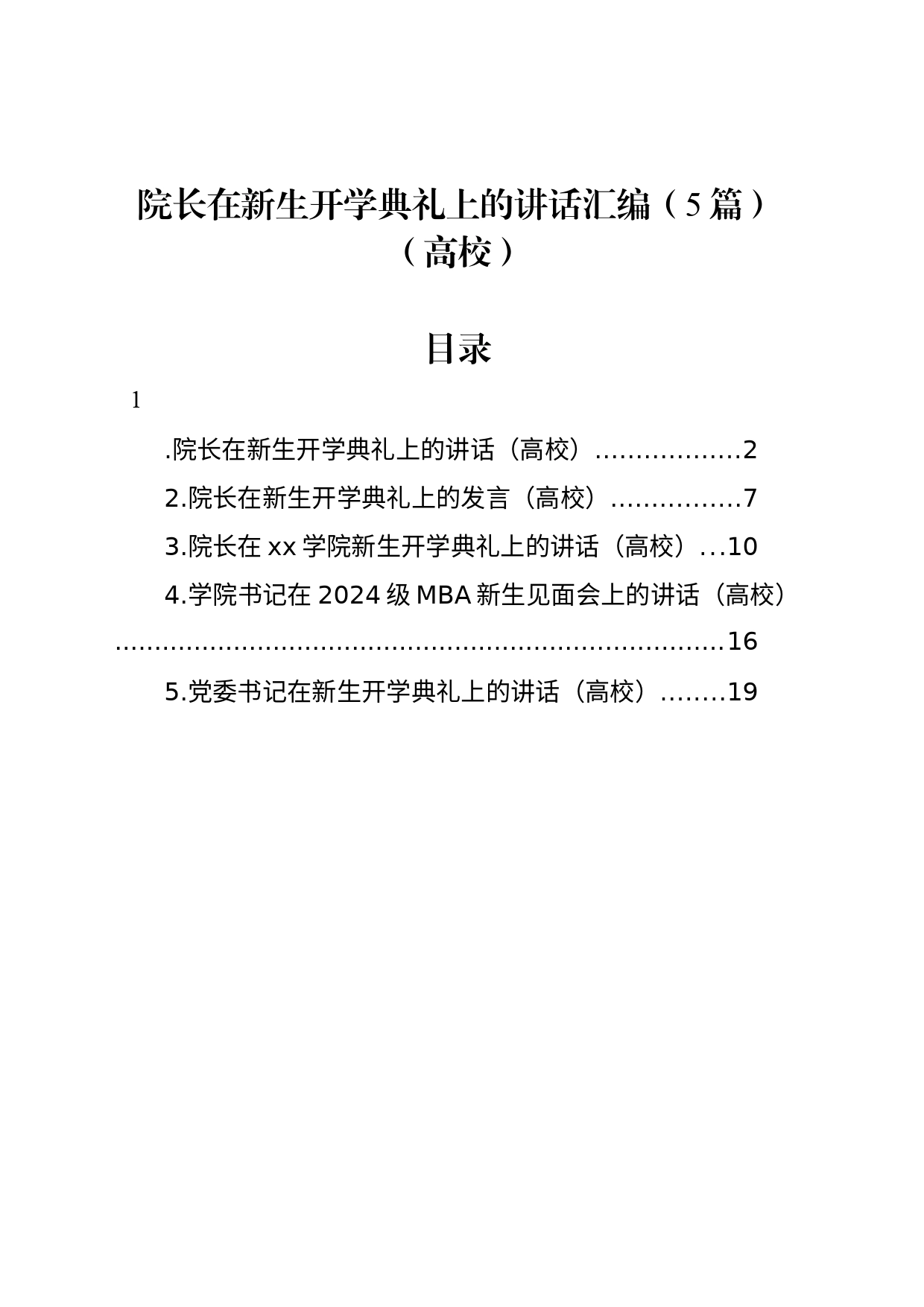 院长在新生开学典礼上的讲话汇编（5篇）（高校）_第1页