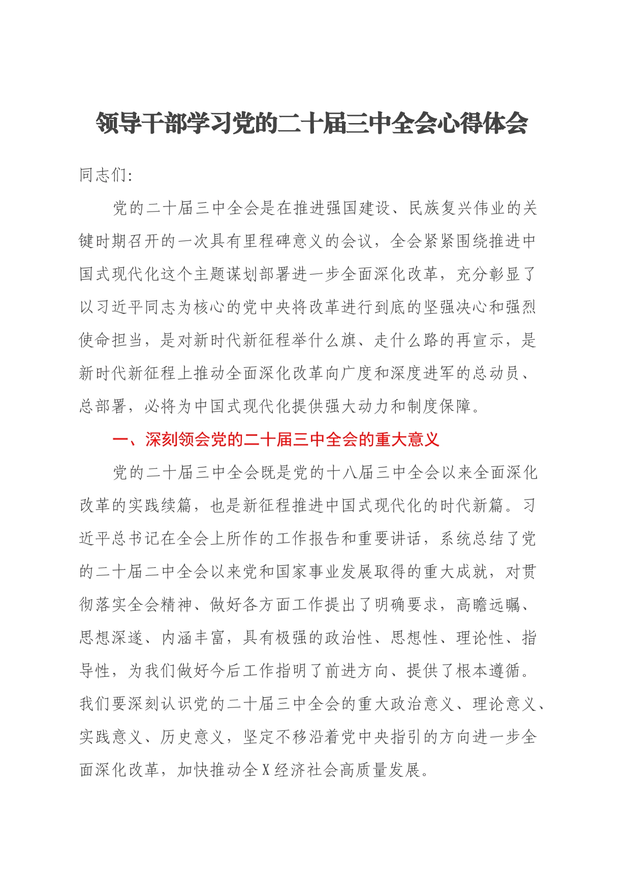 领导干部学习党的二十届三中全会心得体会_第1页